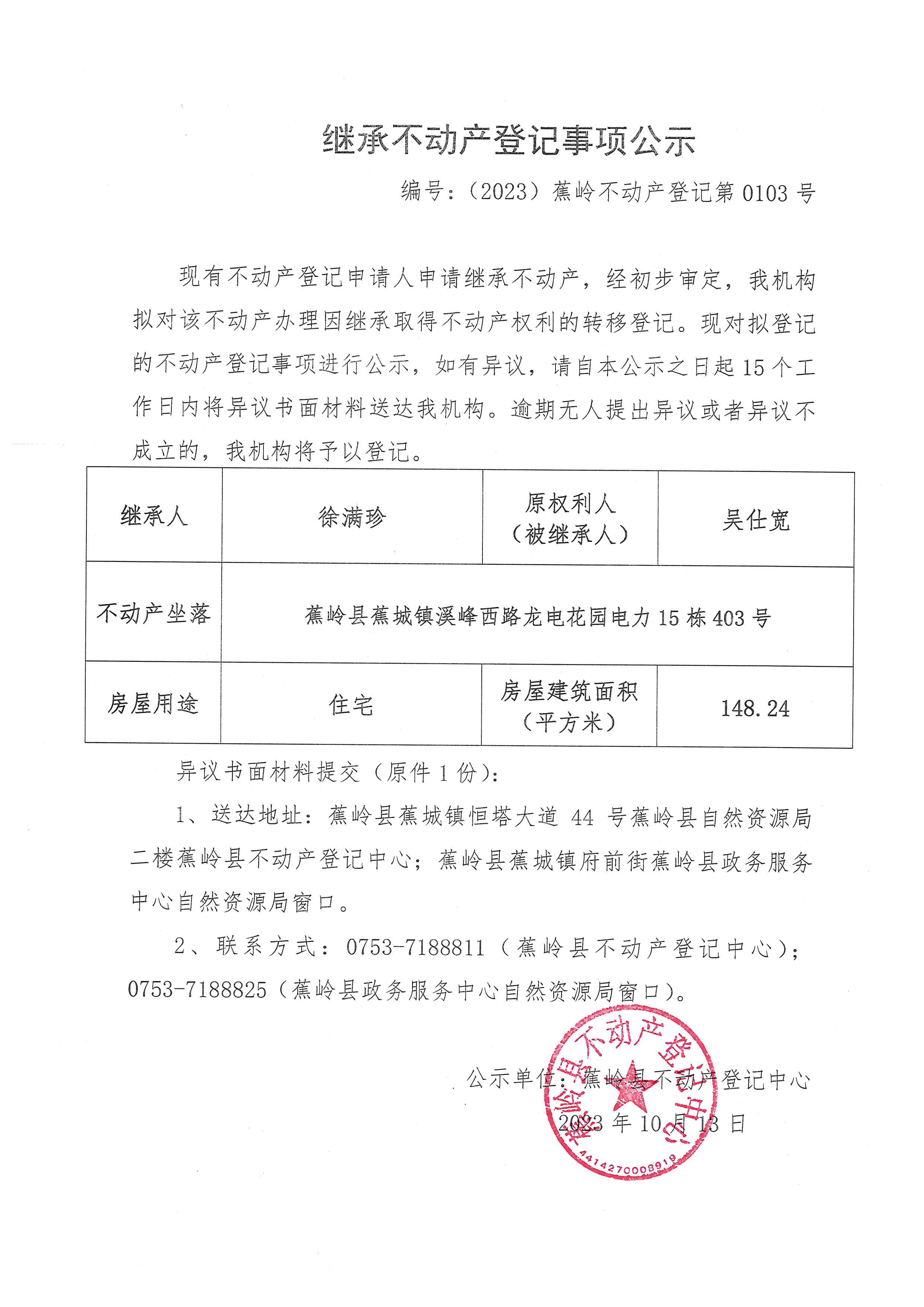 继承不动产登记事项公示（编号：（2023）蕉岭不动产登记第0103号）.jpg
