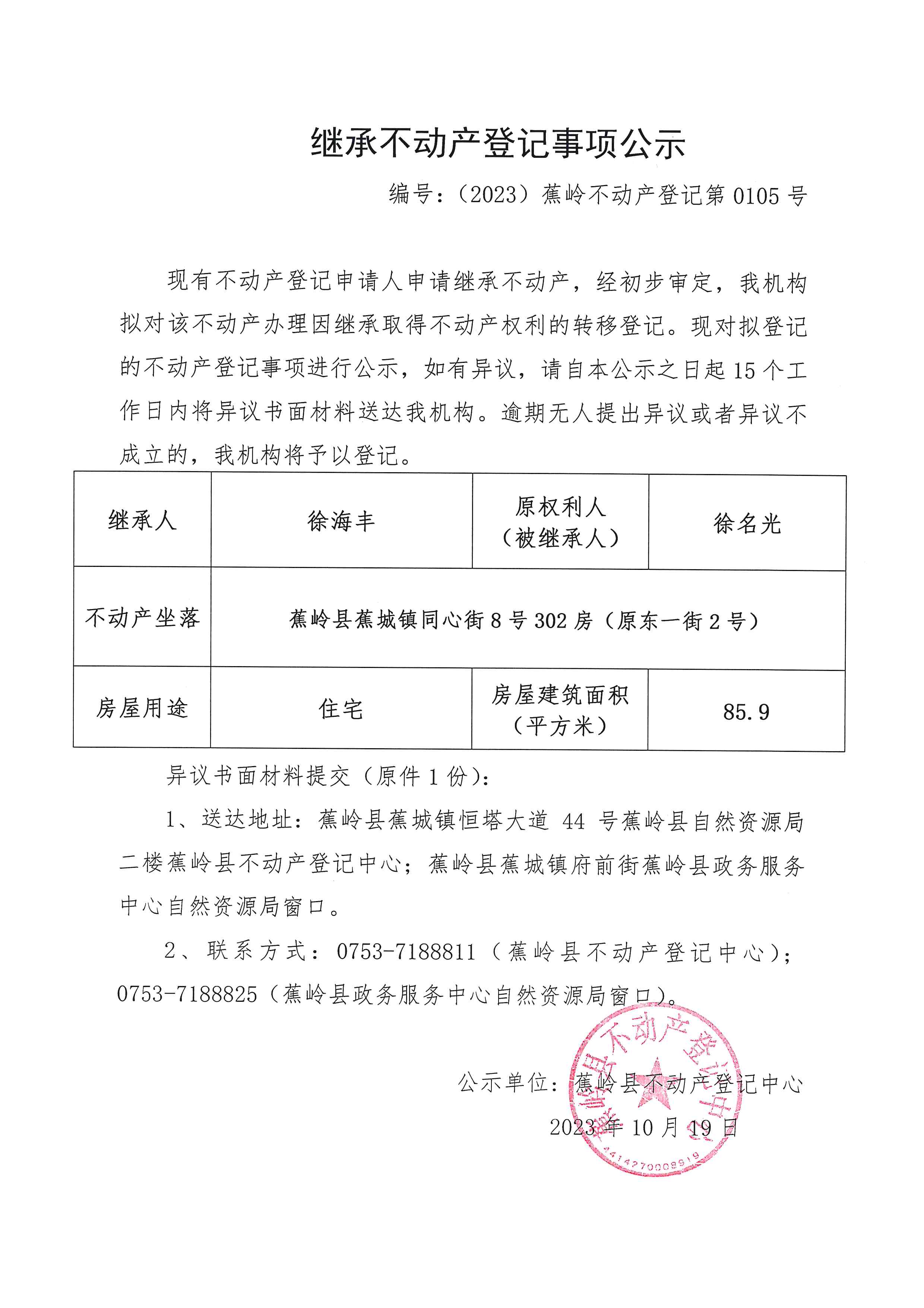 继承不动产登记事项公示（编号：（2023）蕉岭不动产登记第0105号）.jpg