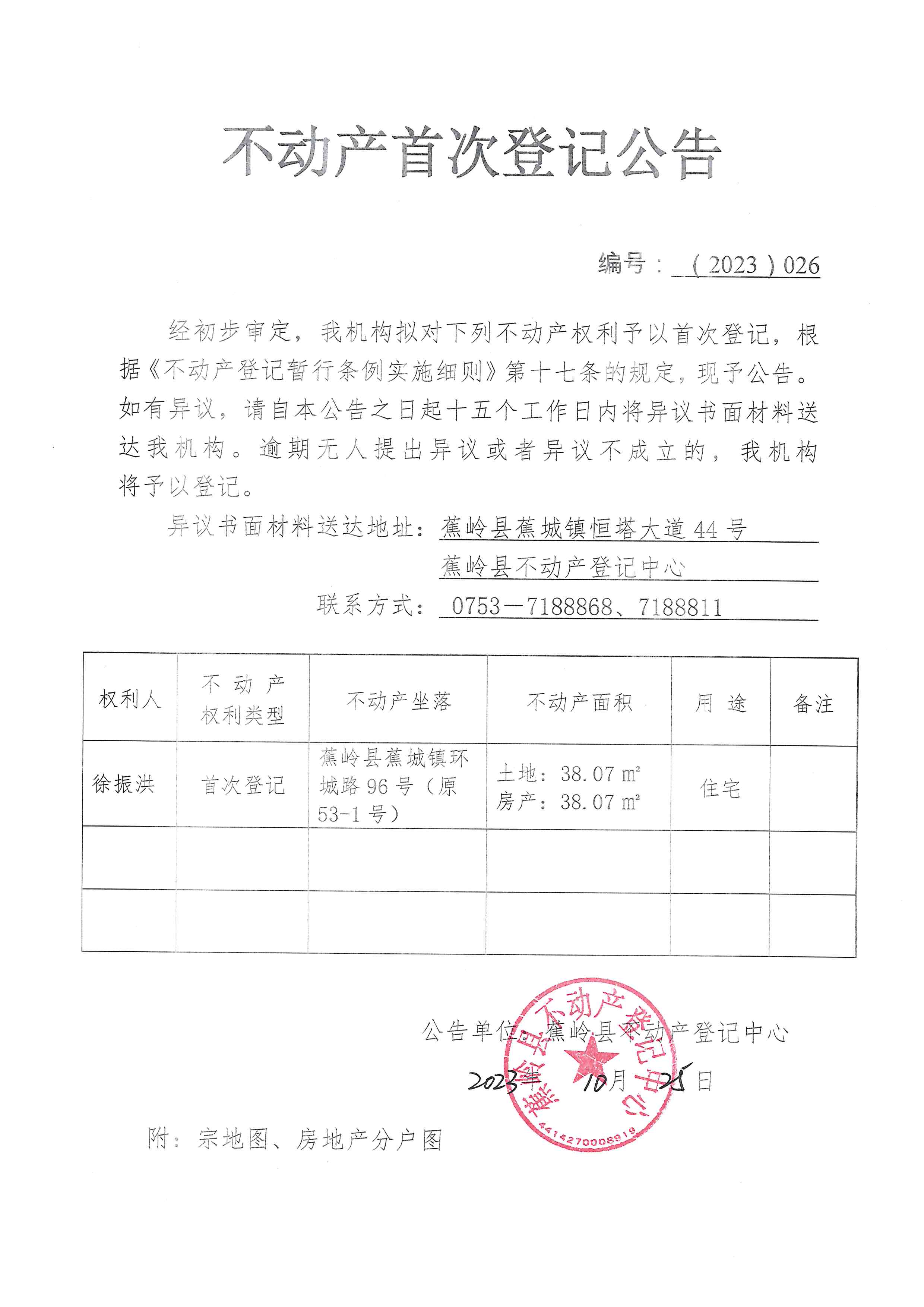不动产首次登记公告（2023-026）.jpg