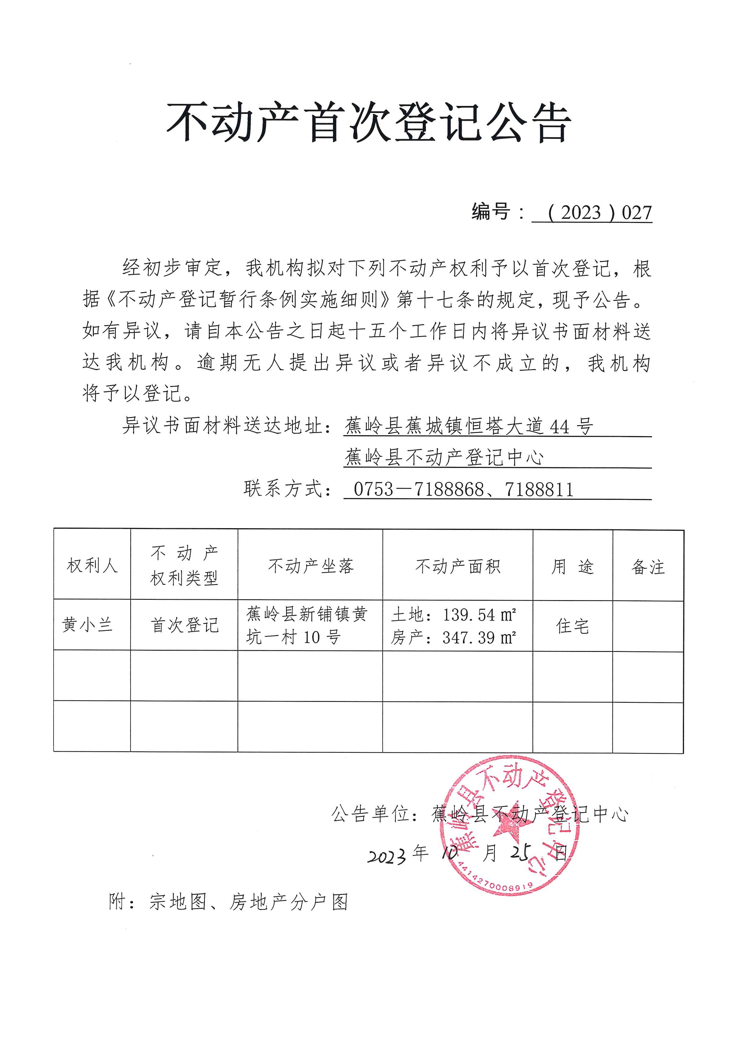不动产首次登记公告（2023-027）.JPG