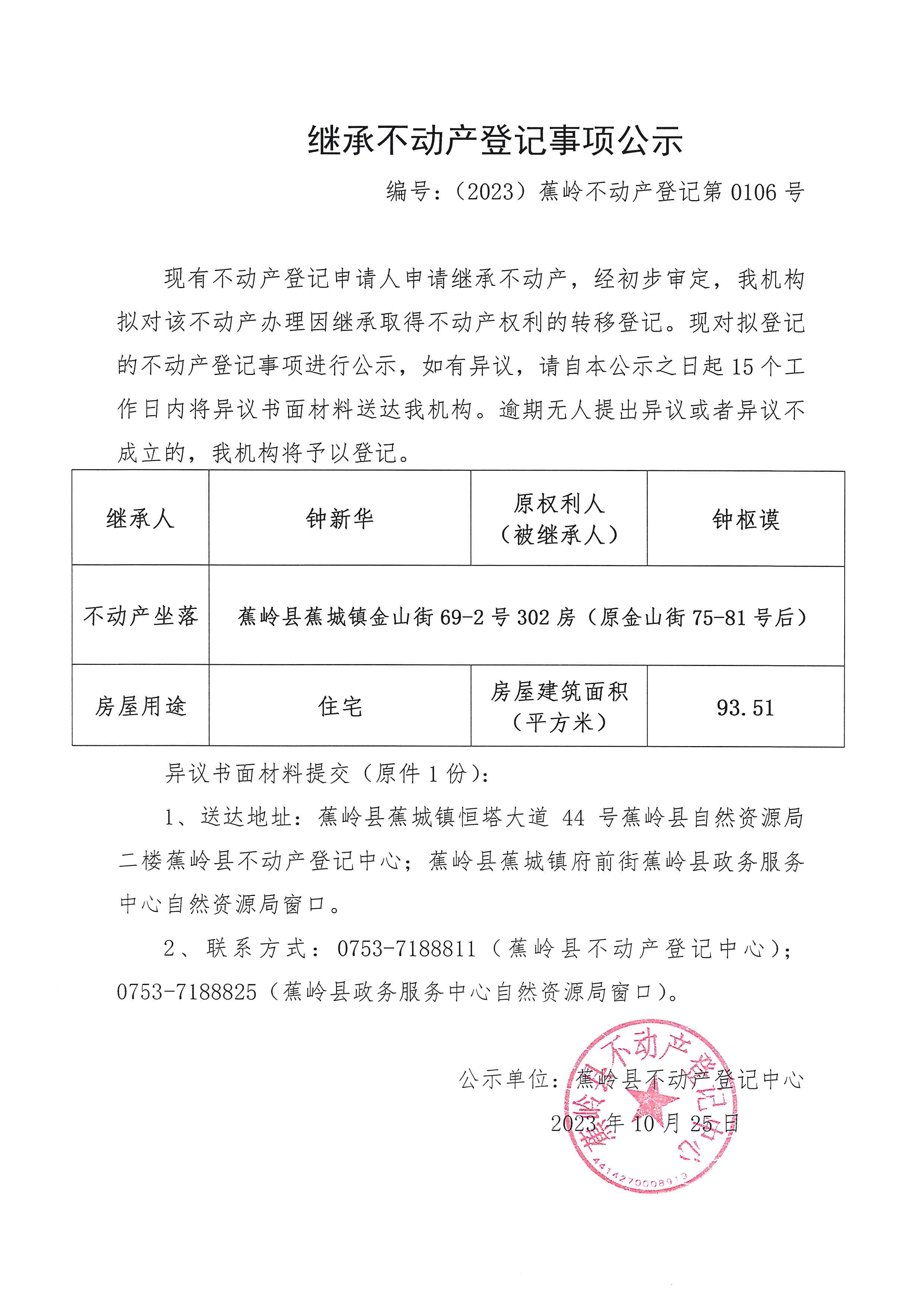 继承不动产登记事项公示（编号：（2023）蕉岭不动产登记第0106号）.jpg