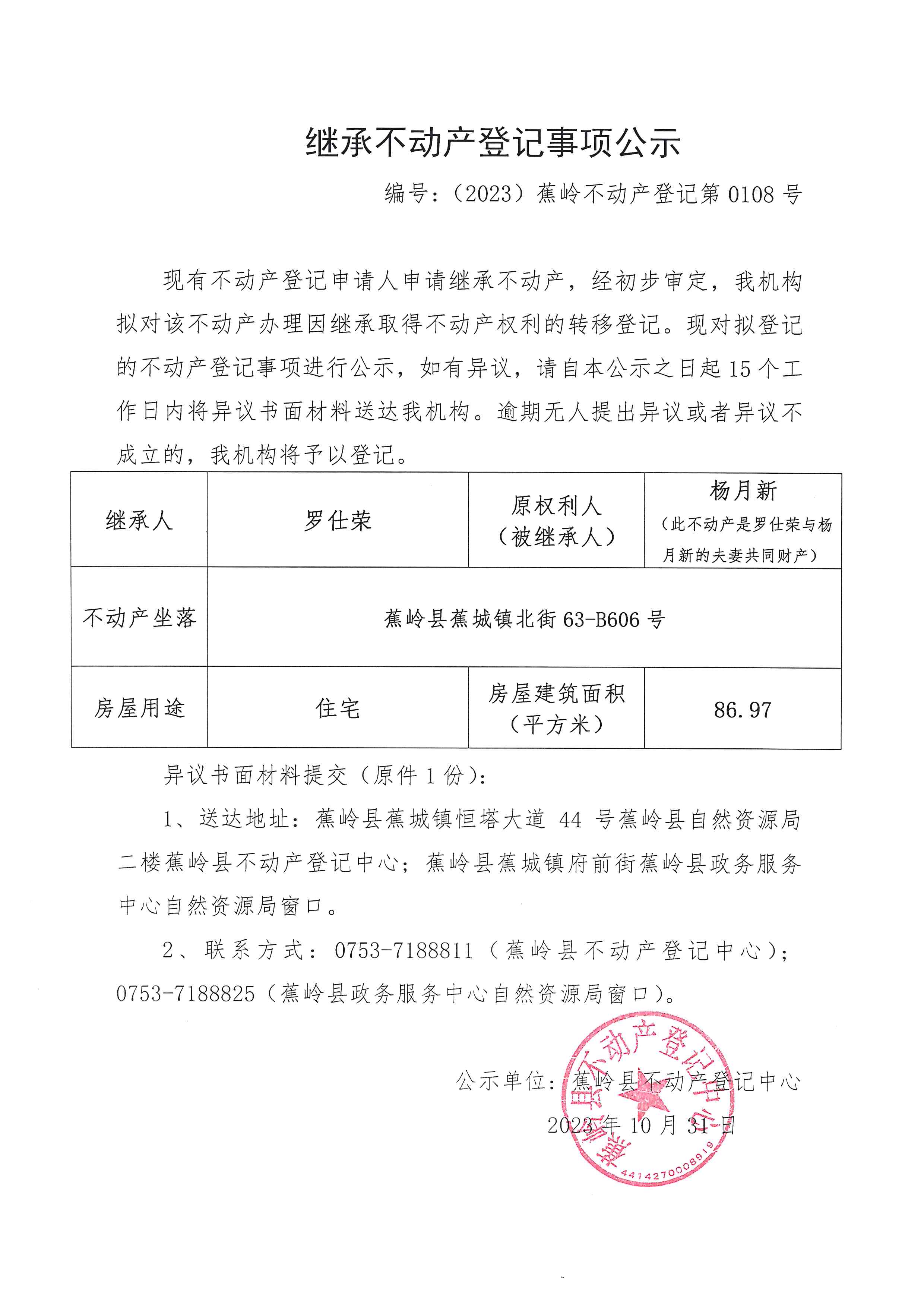 继承不动产登记事项公示（编号：（2023）蕉岭不动产登记第0108号）.jpg