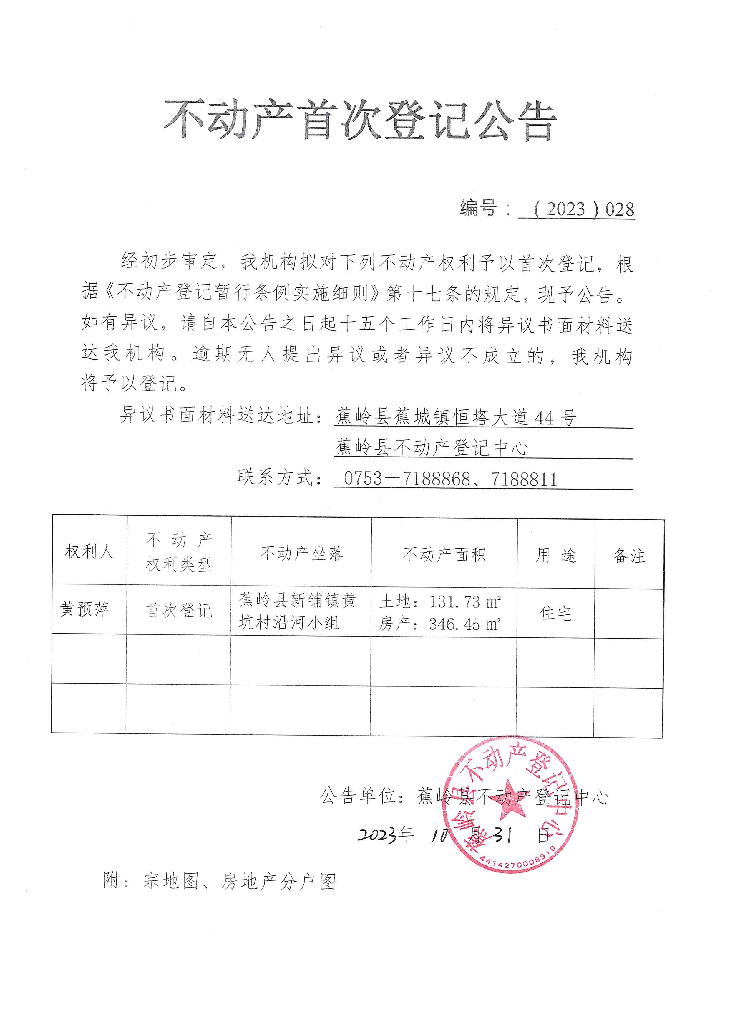 不动产首次登记公告（2023-028）.jpg