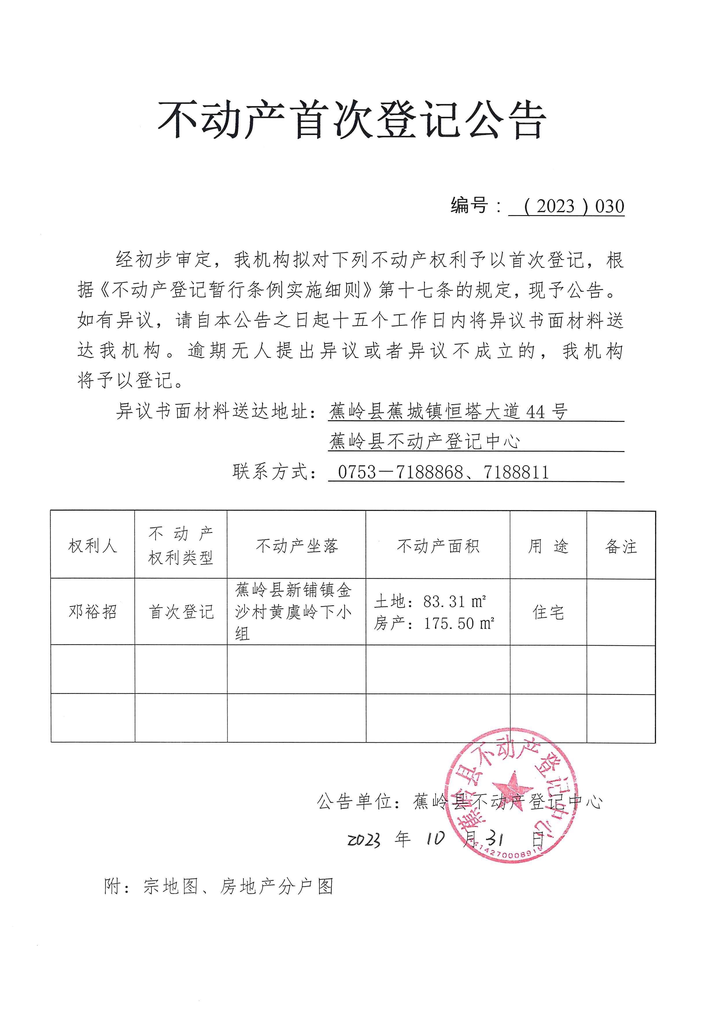 不动产首次登记公告（2023-030）.jpg