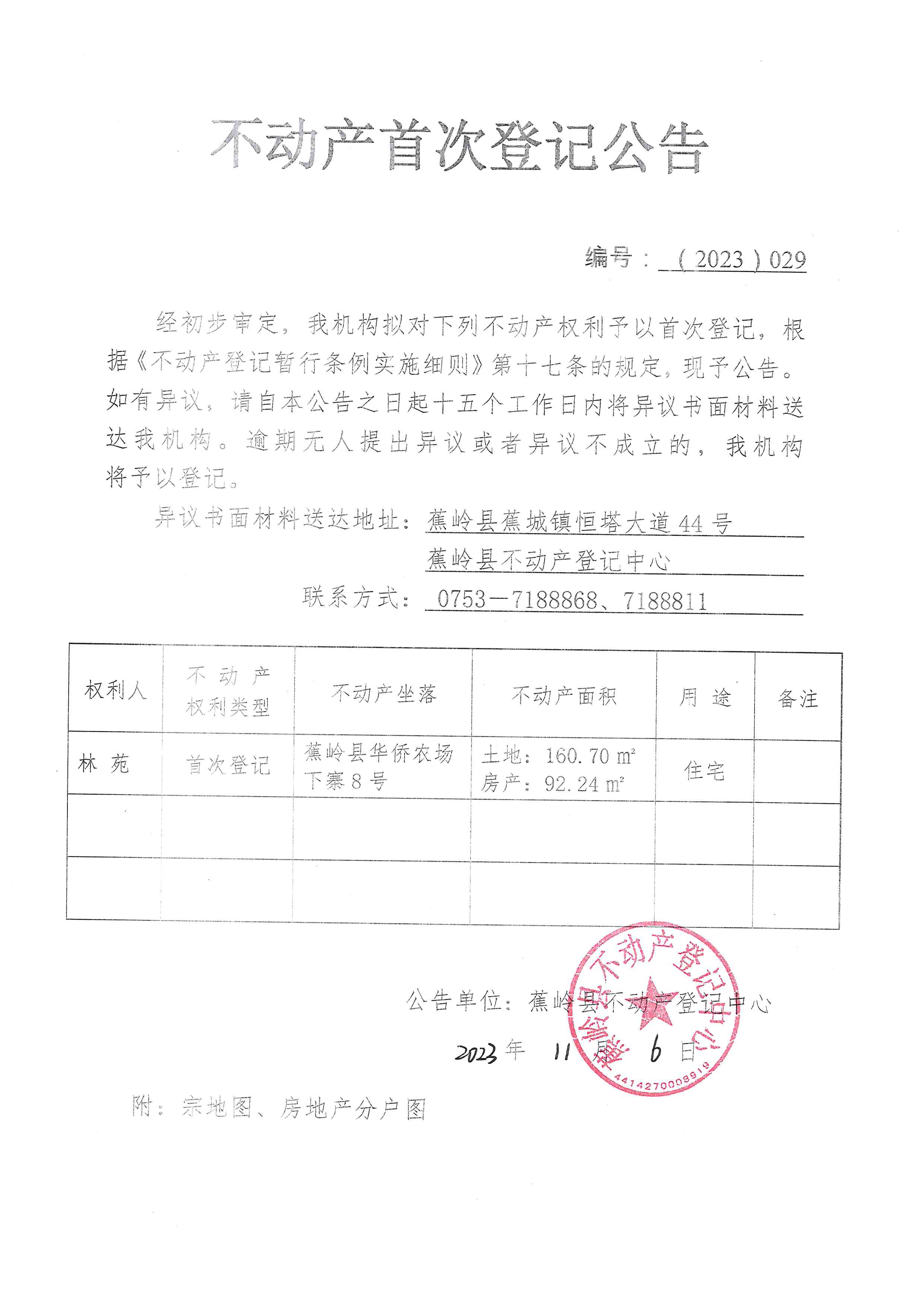 不动产首次登记公告（2023-029）.jpg
