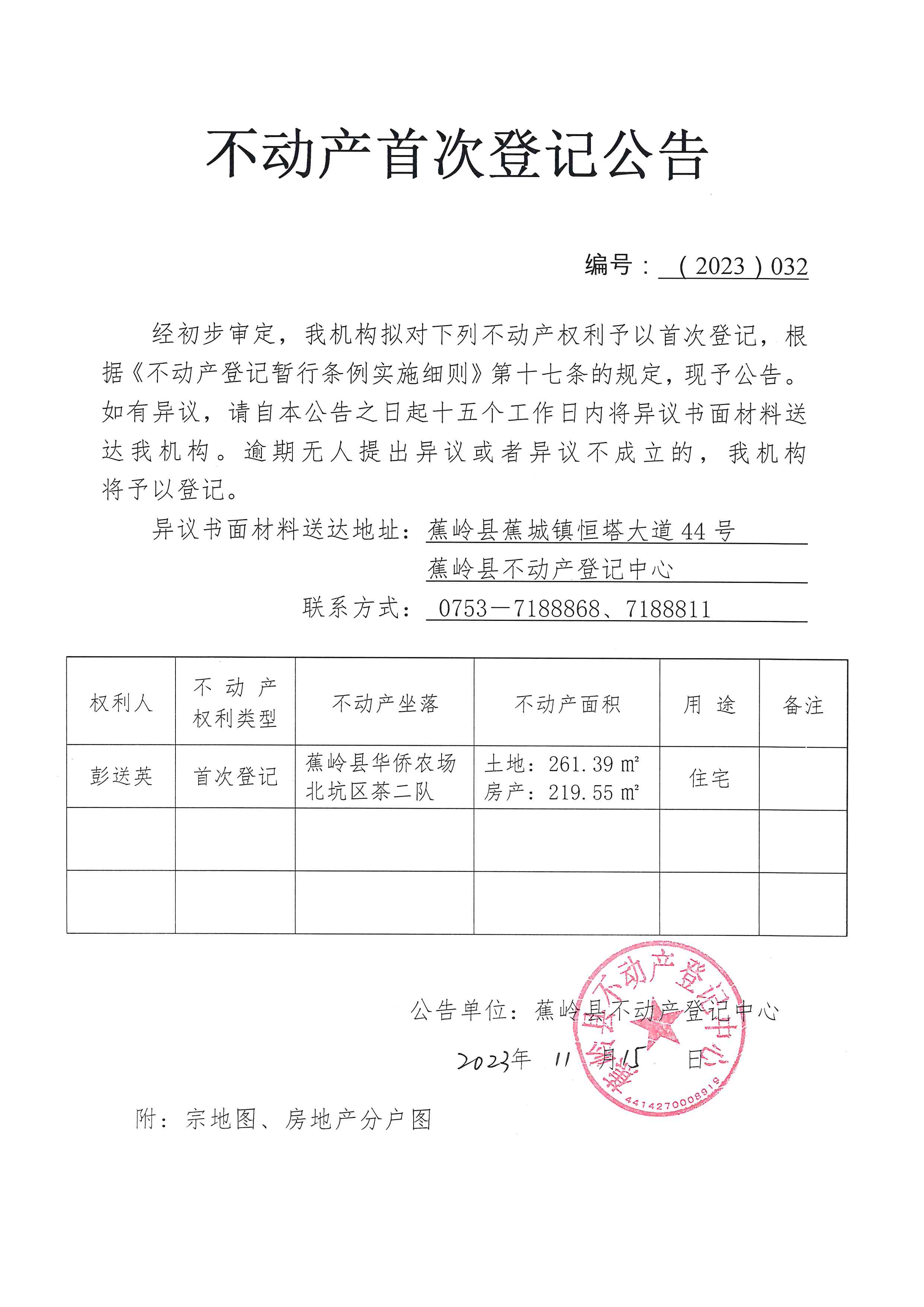 不动产首次登记公告（2023-032）.jpg