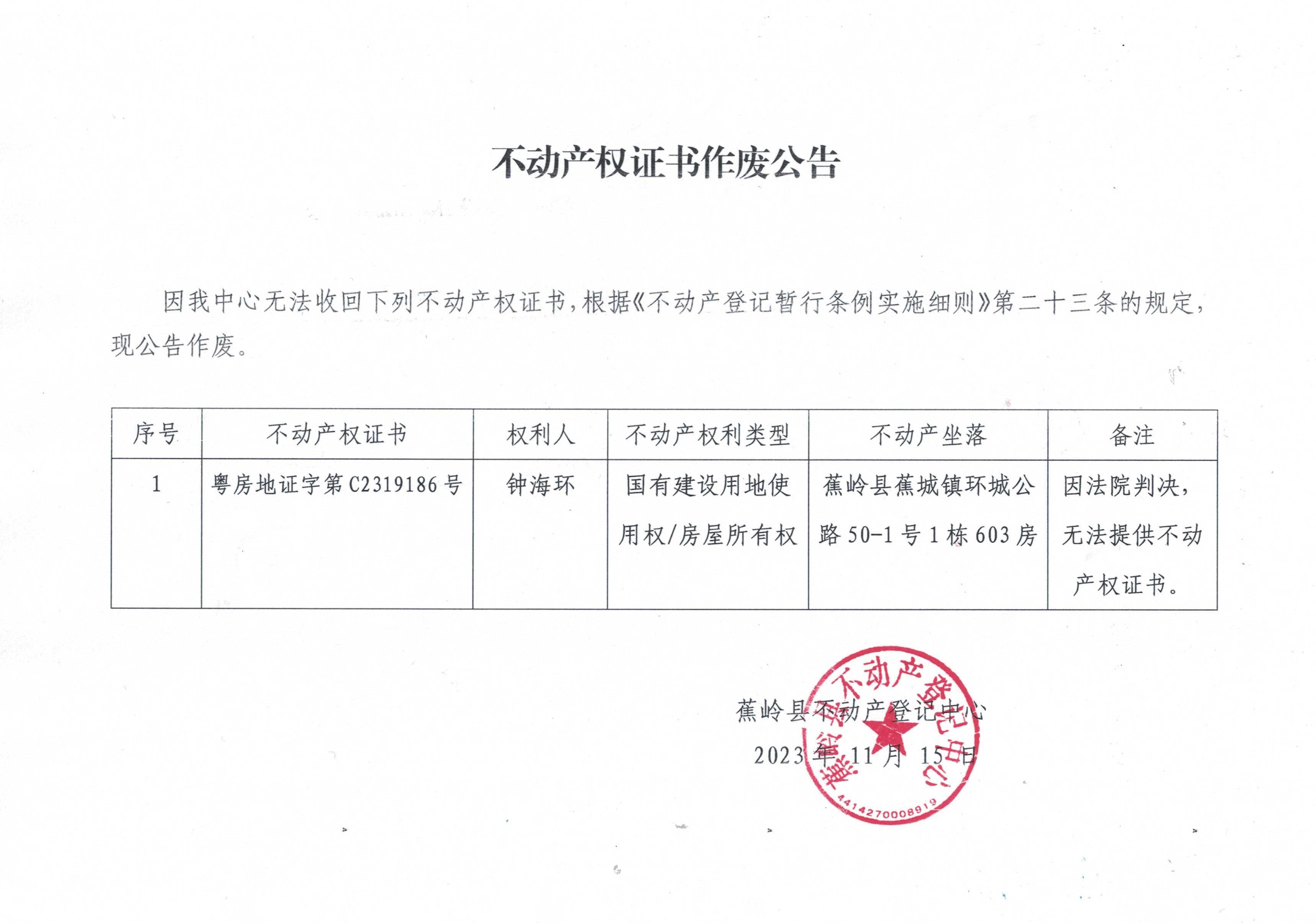11.15不动产权证书作废公告（粤房地证字第C2319186号）.jpg