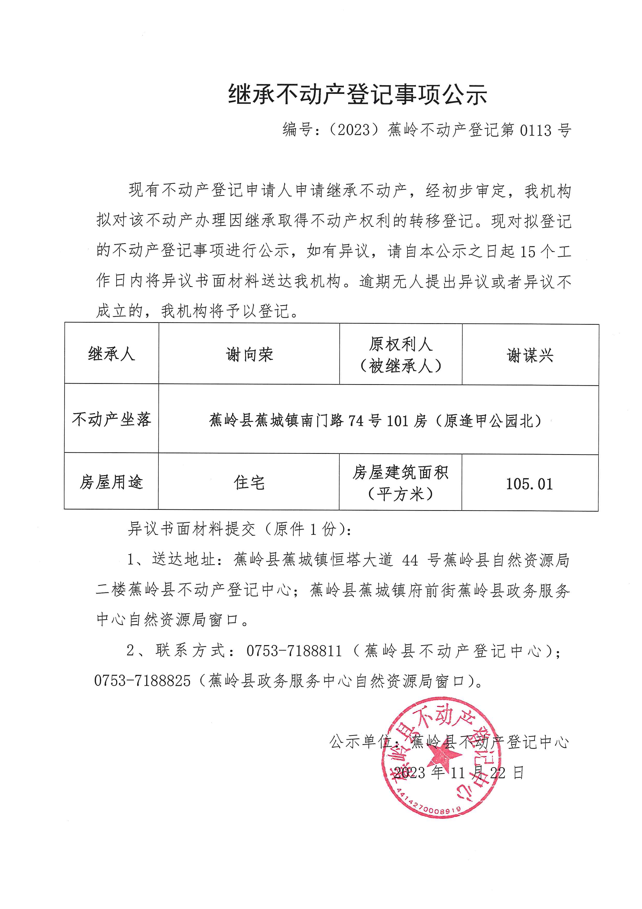 继承不动产登记事项公示（编号：（2023）蕉岭不动产登记第0113号）.jpg