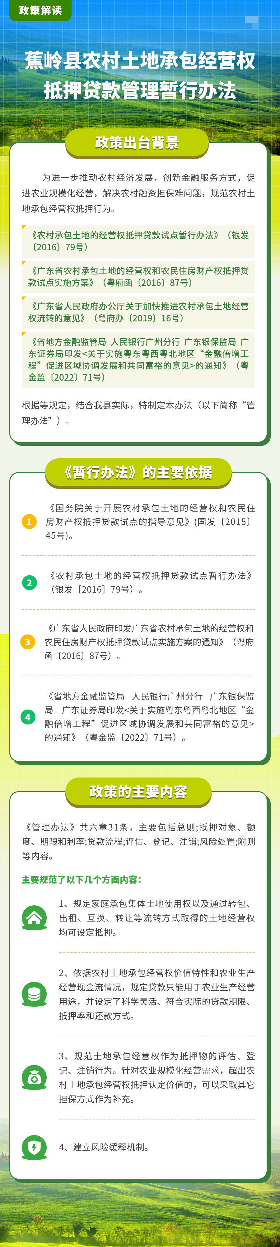 关于对《蕉岭县农村土地承包经营权抵押贷款管理暂行办法》的政策解读.png
