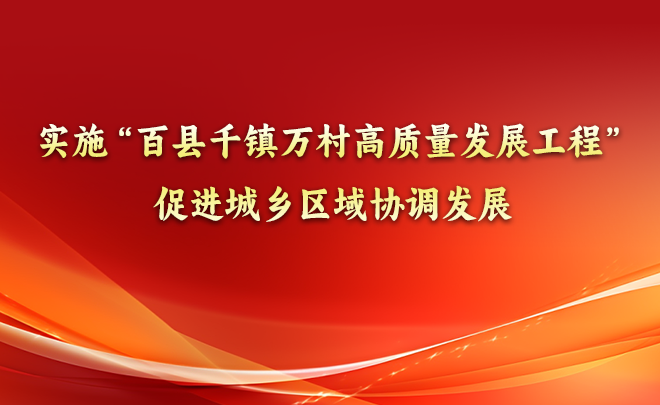 实施“百县千镇万村高质量发展工程”促进城乡区域协调发展