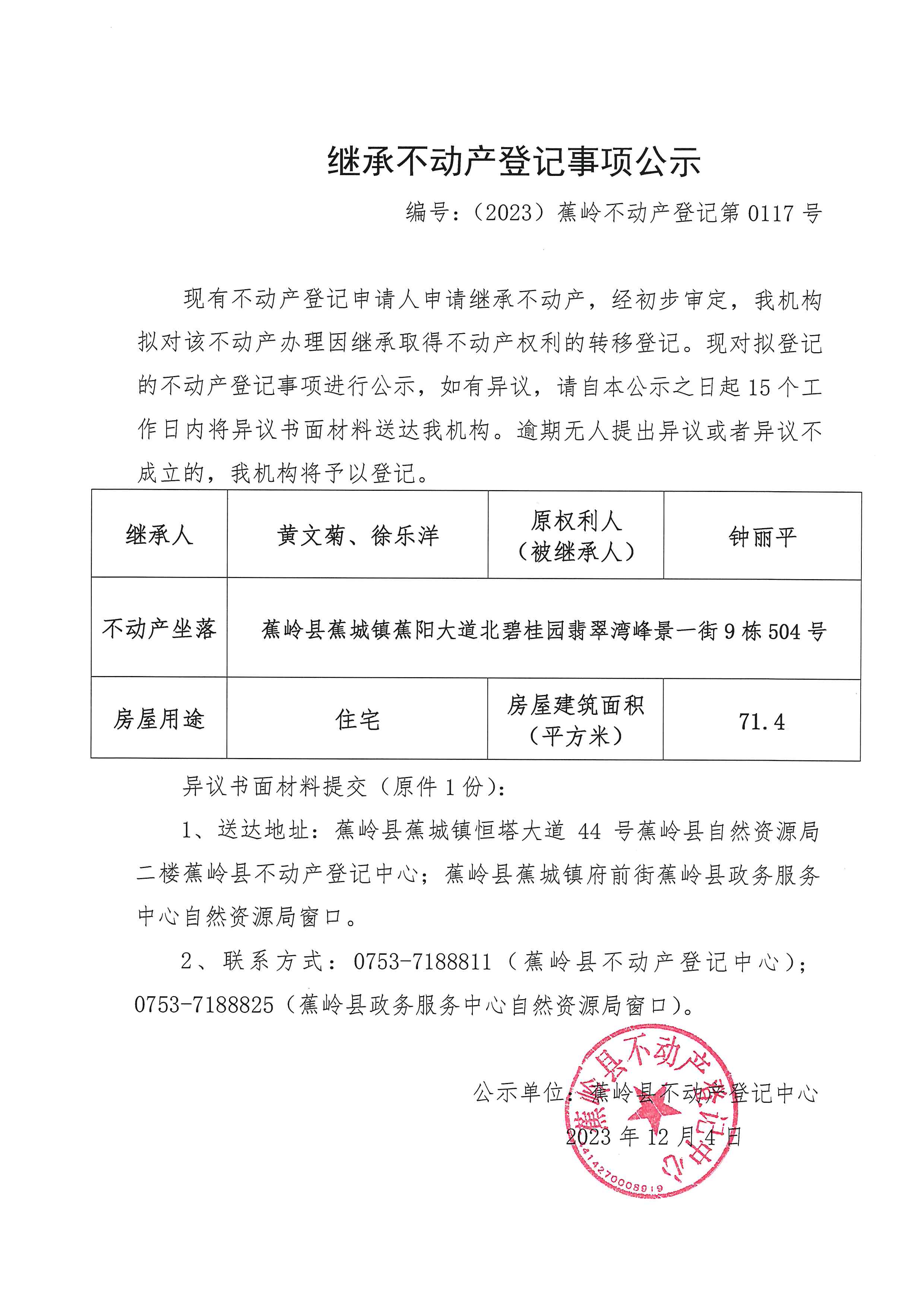 继承不动产登记事项公示（编号：（2023）蕉岭不动产登记第0117号）.jpg