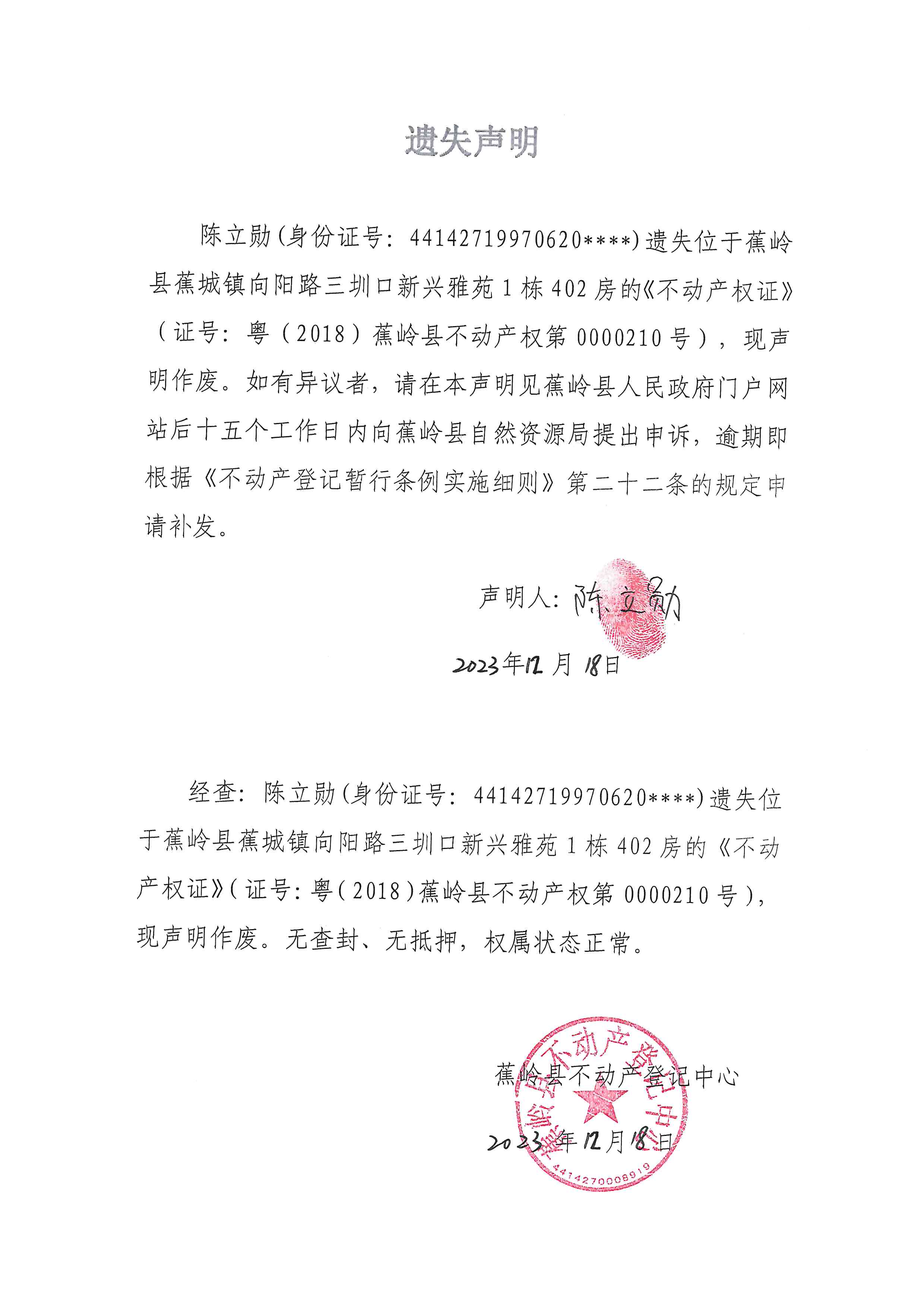 遗失声明（粤（2018）蕉岭县不动产权第0000210号）.jpg