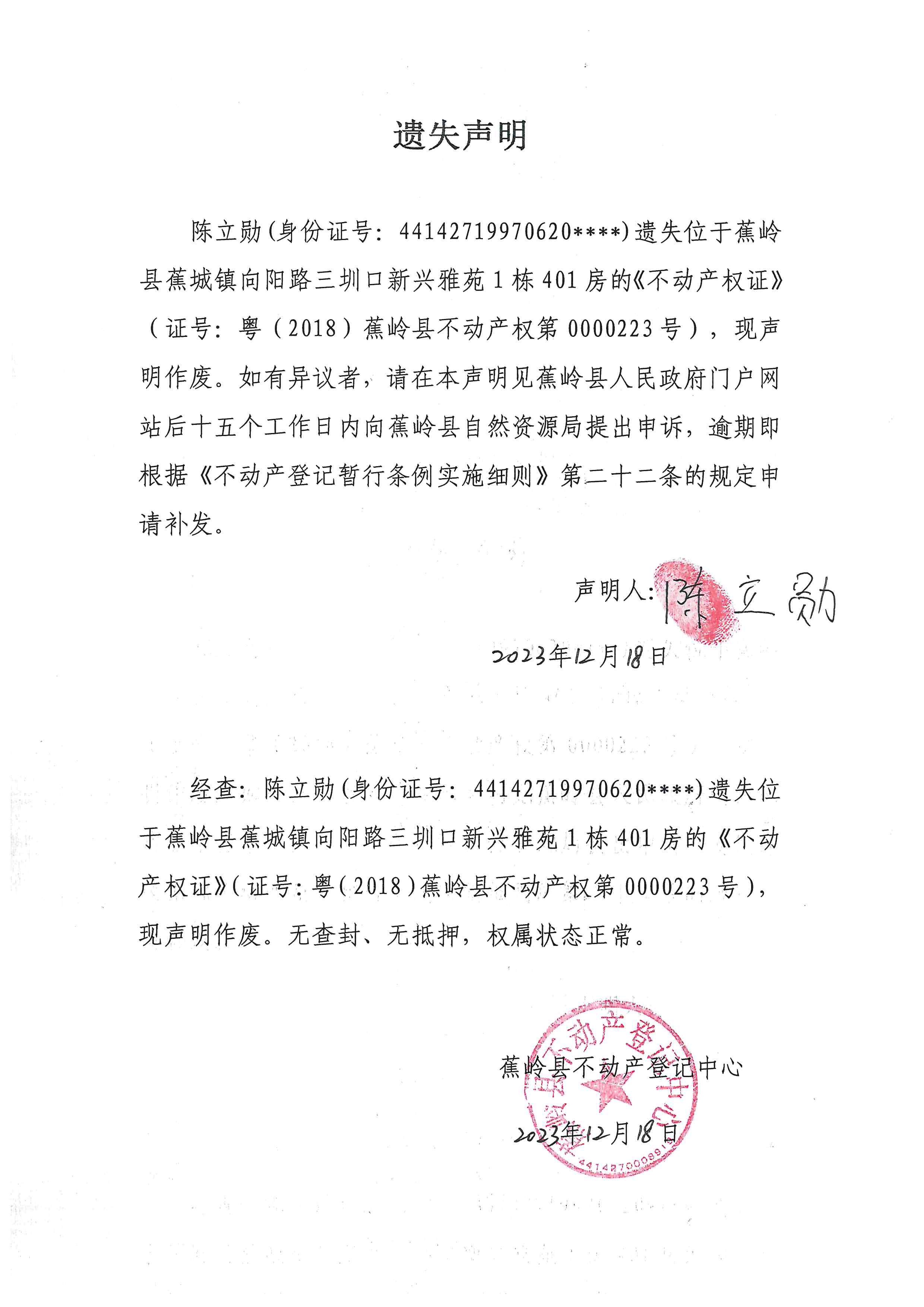 遗失声明（粤（2018）蕉岭县不动产权第0000223号）.jpg
