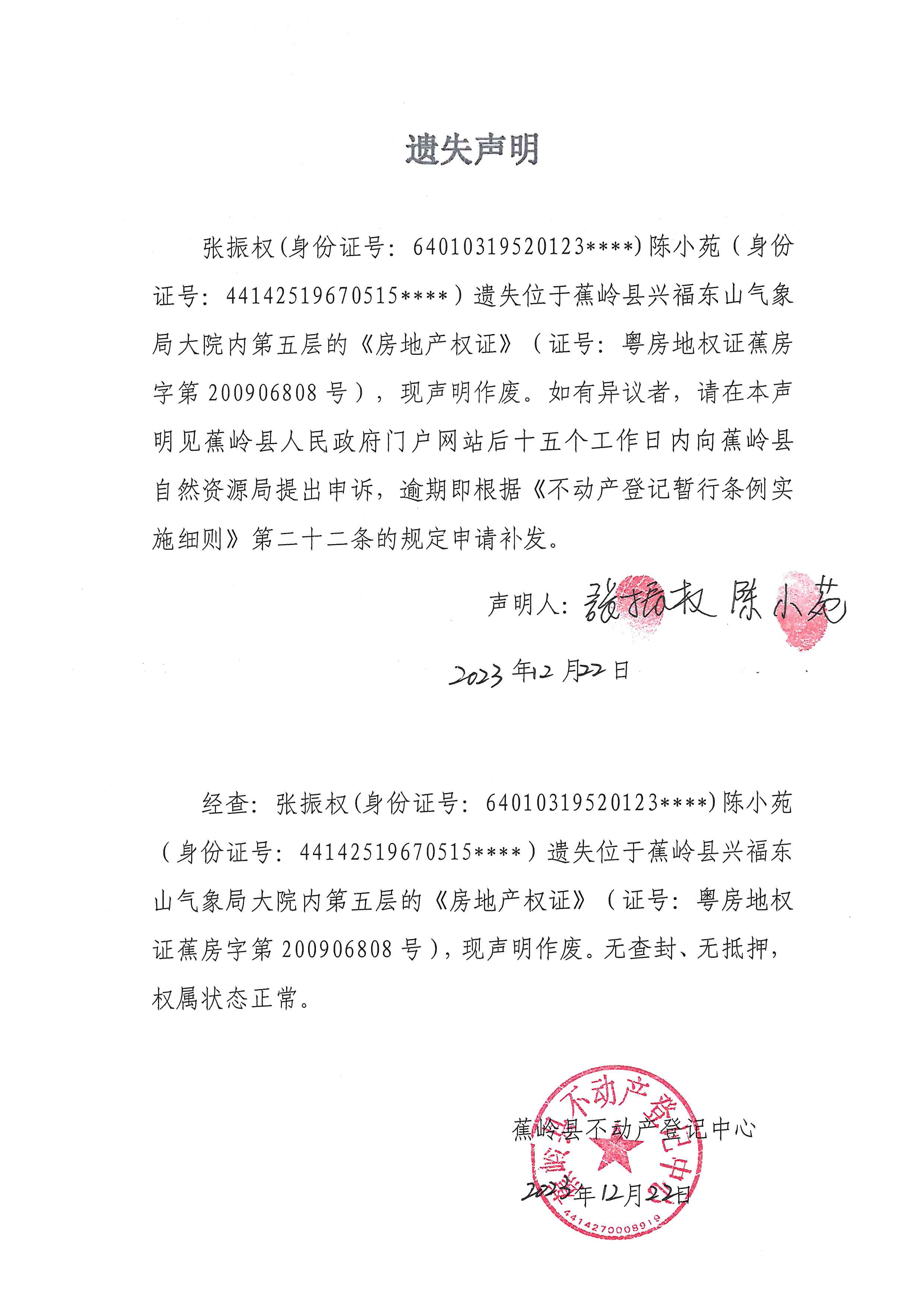 遗失声明（粤房地权证蕉房字第200906808号）.jpg