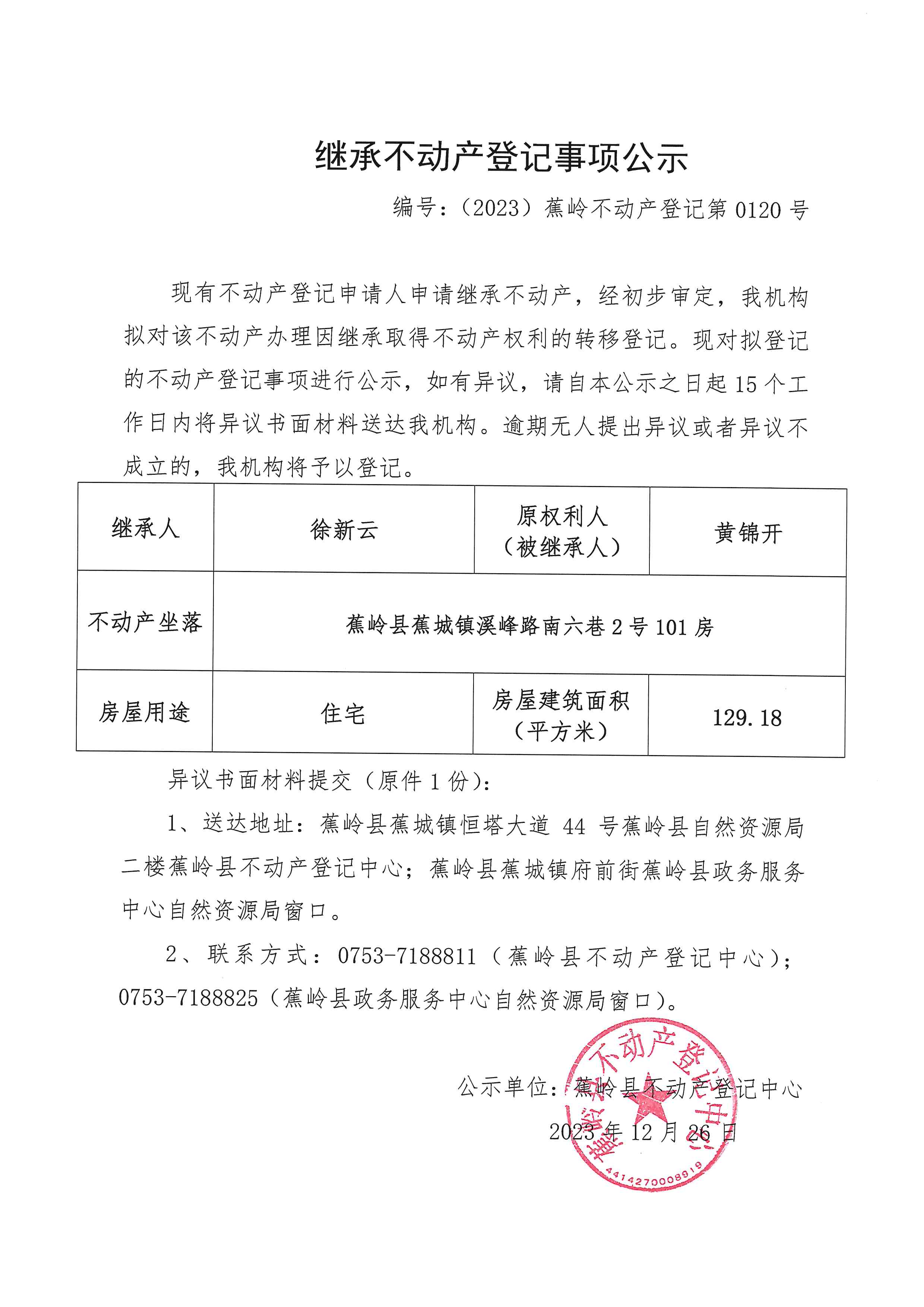 继承不动产登记事项公示（编号：（2023）蕉岭不动产登记第0120号）.jpg