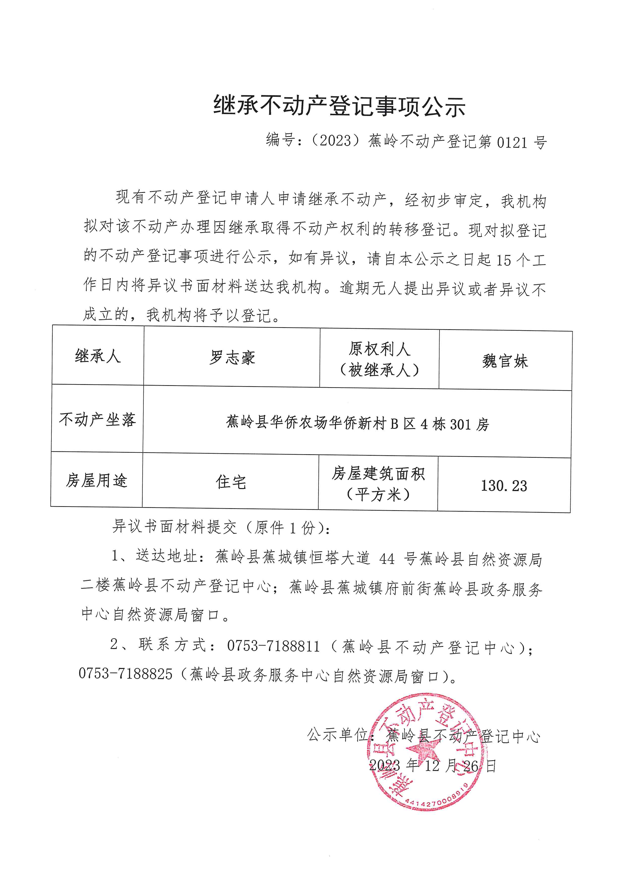 继承不动产登记事项公示（编号：（2023）蕉岭不动产登记第0121号）.jpg