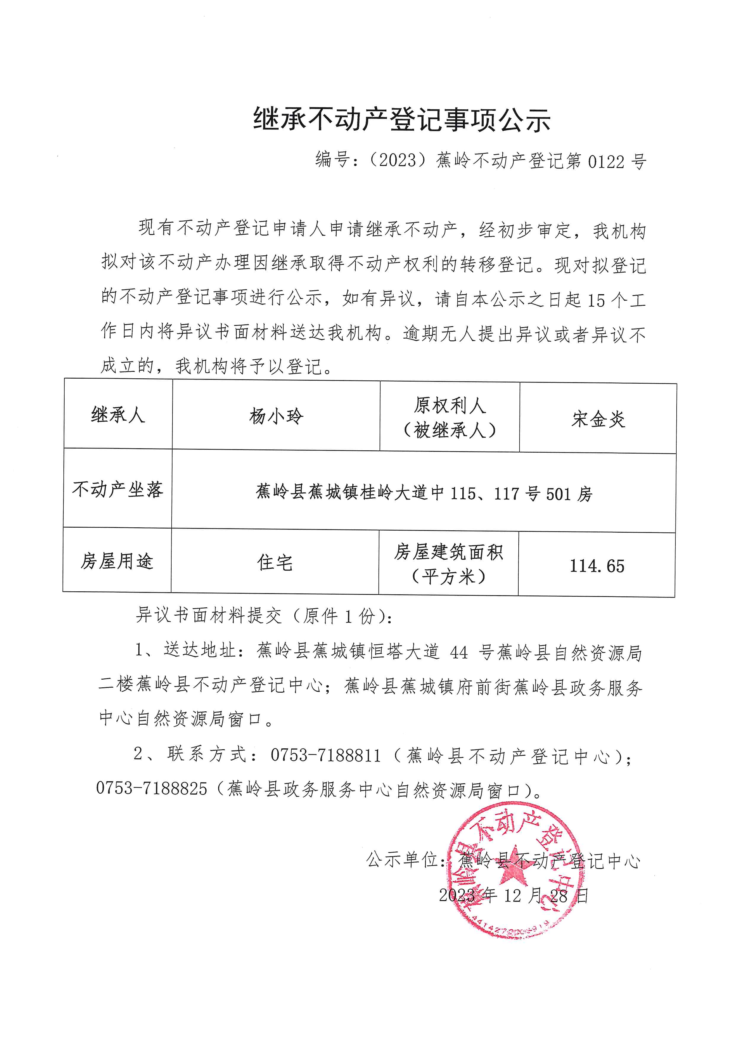 继承不动产登记事项公示（编号：（2023）蕉岭不动产登记第0122号）.jpg