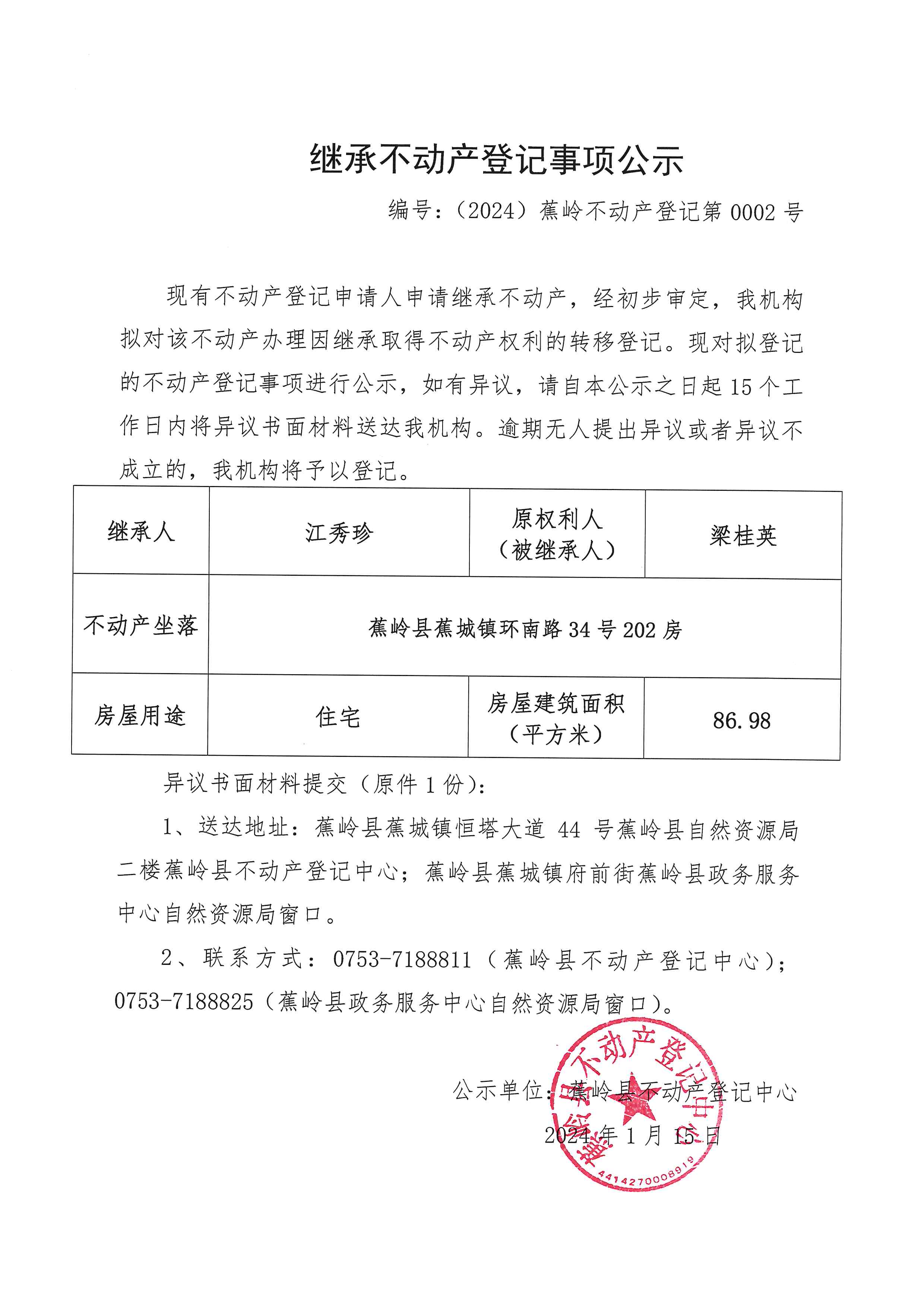 继承不动产登记事项公示（编号：（2024）蕉岭不动产登记第0002号）.jpg
