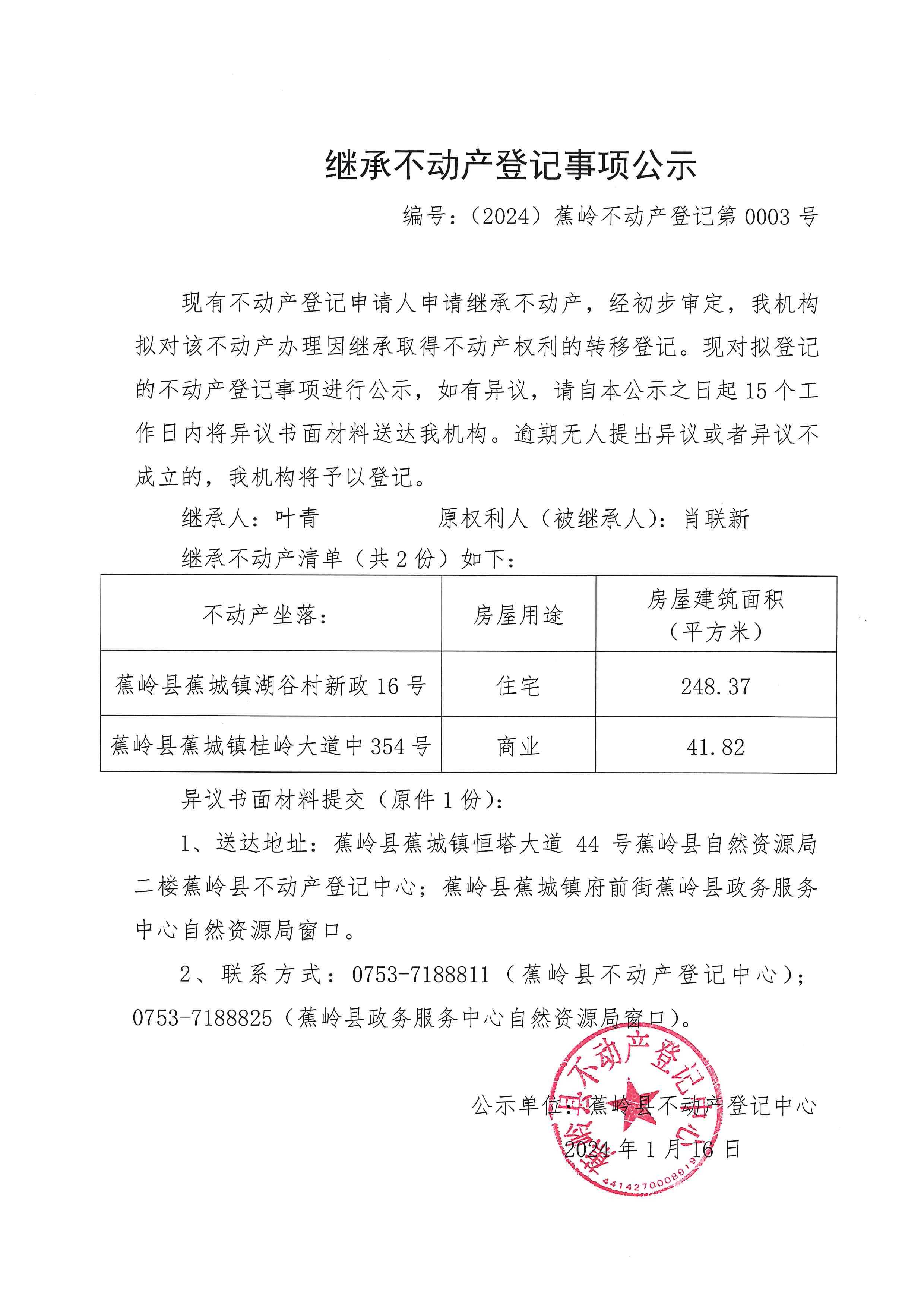继承不动产登记事项公示（编号：（2024）蕉岭不动产登记第0003号）.JPG