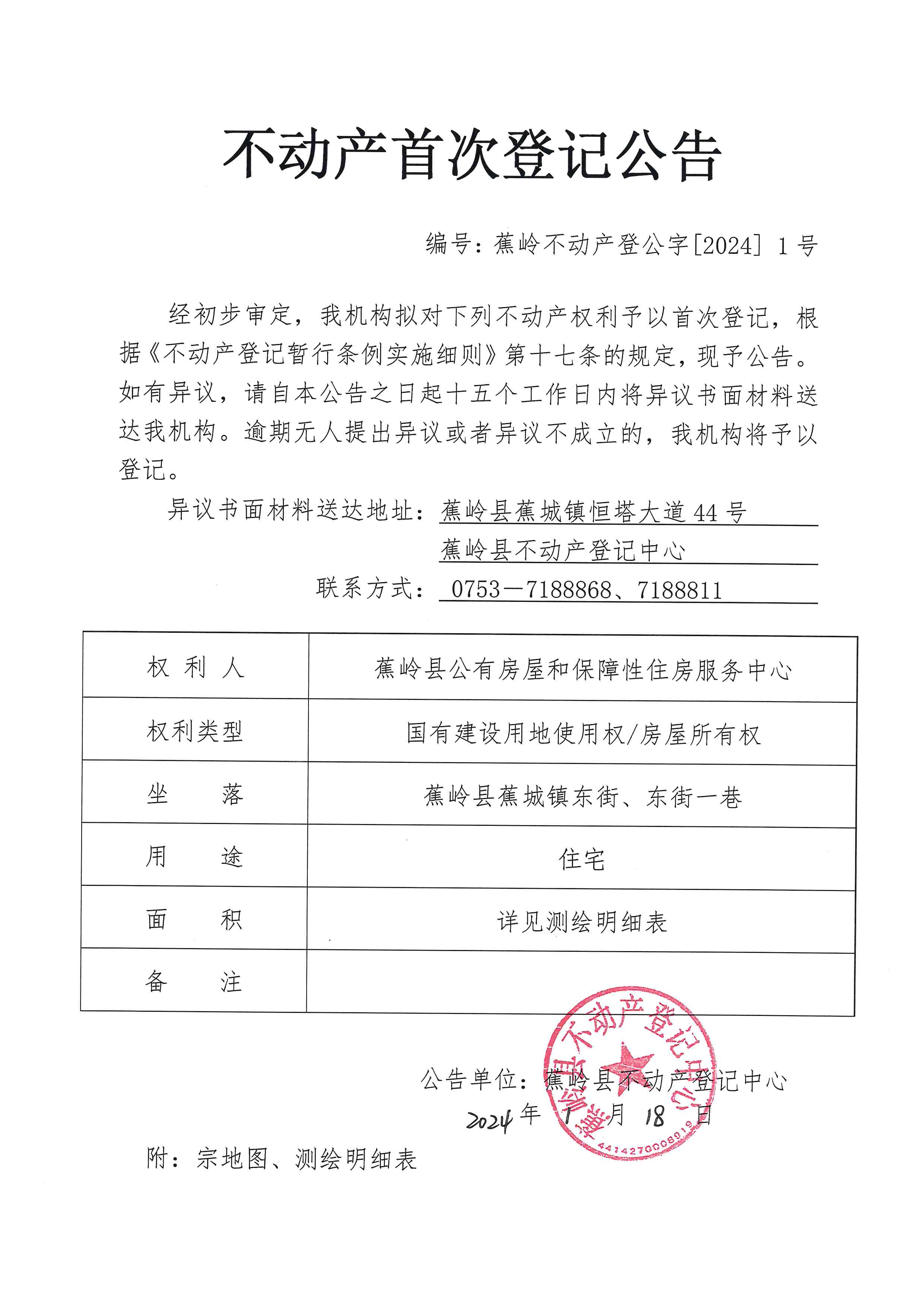 不动产首次登记公告（蕉岭不动产登公字【2024】1号）.jpg