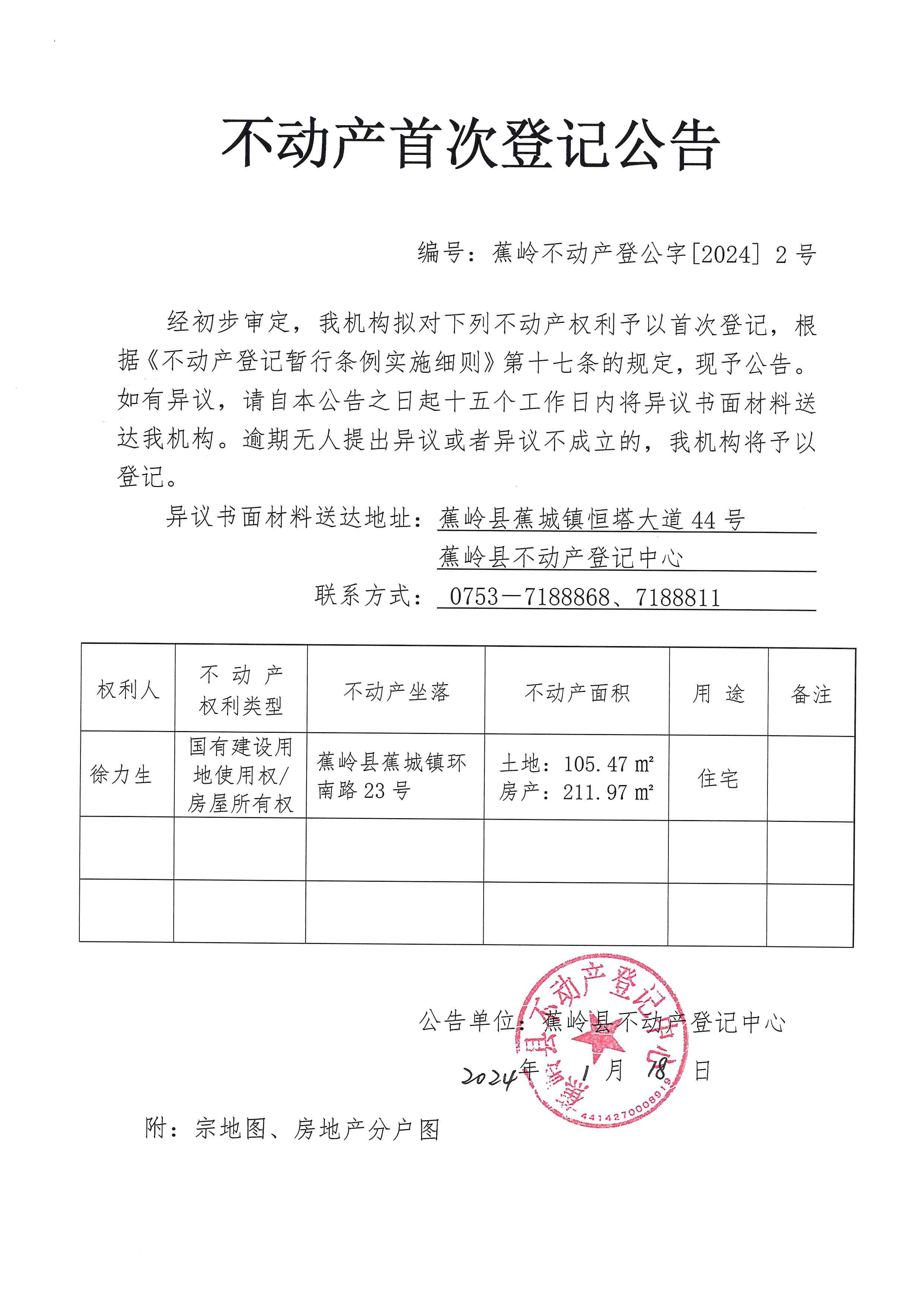 不动产首次登记公告（蕉岭不动产登公字【2024】2号）.jpg