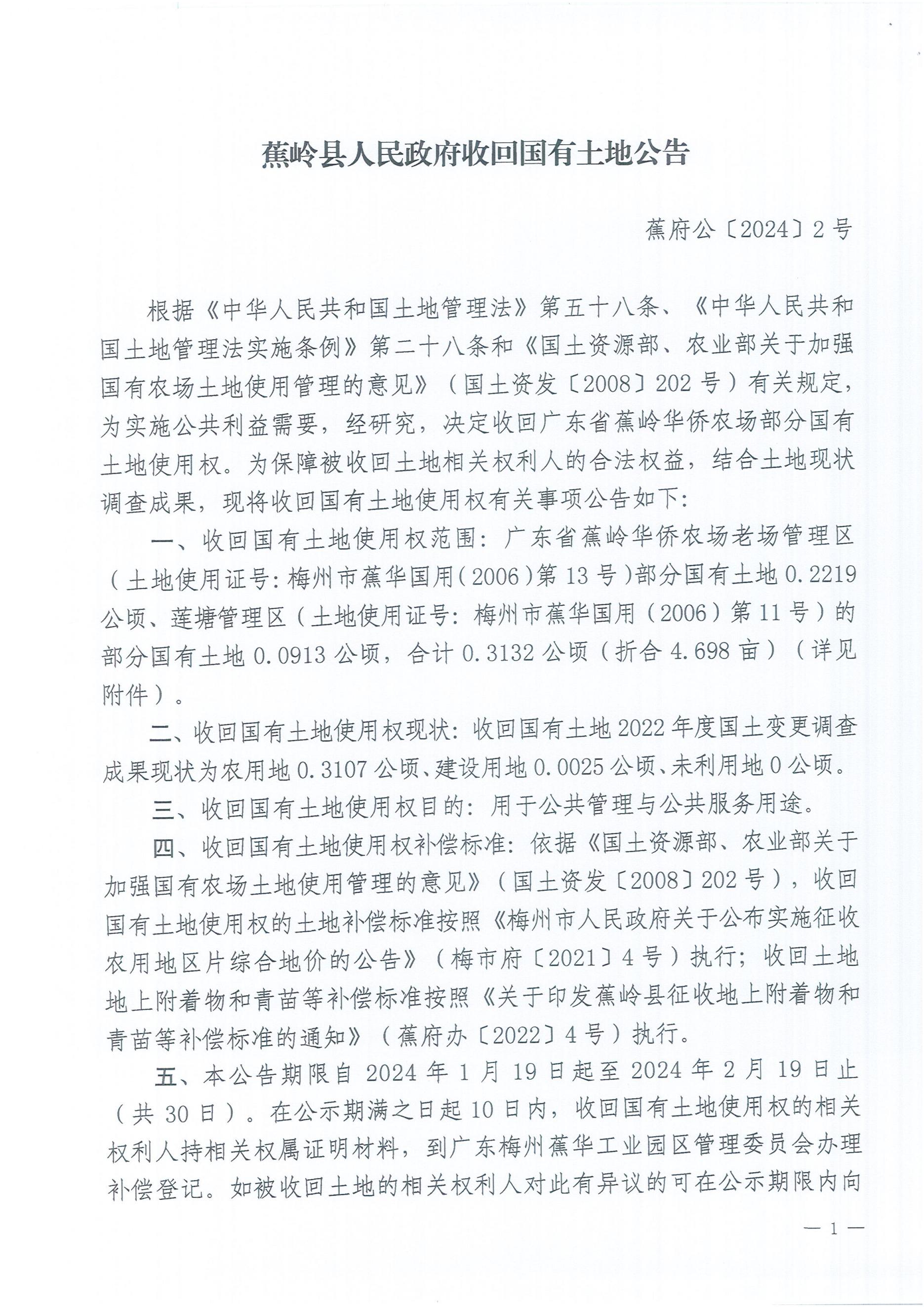 蕉岭县人民政府收回国有土地公告（蕉府公[2024]2号）_00.jpg