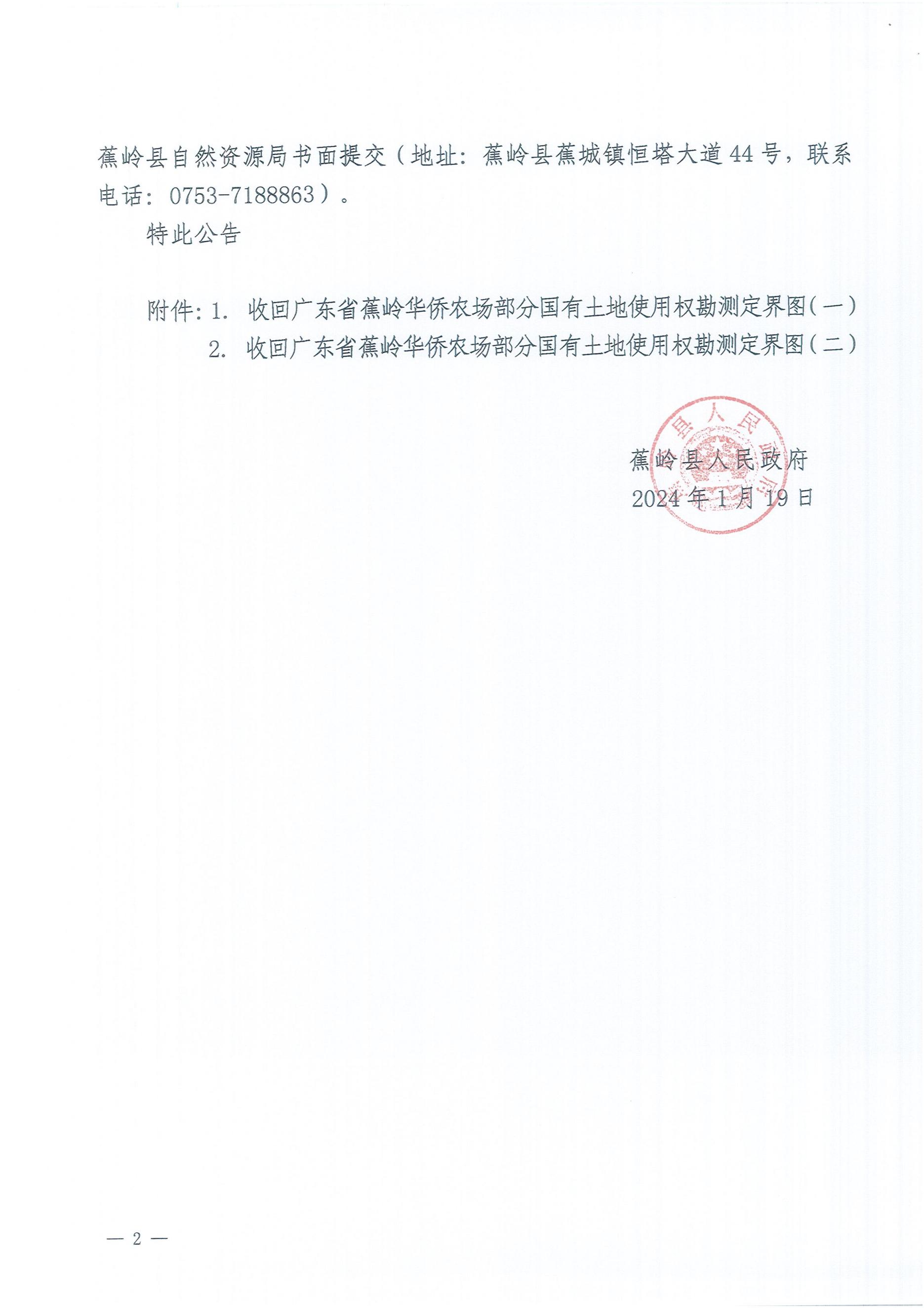 蕉岭县人民政府收回国有土地公告（蕉府公[2024]2号）_01.jpg