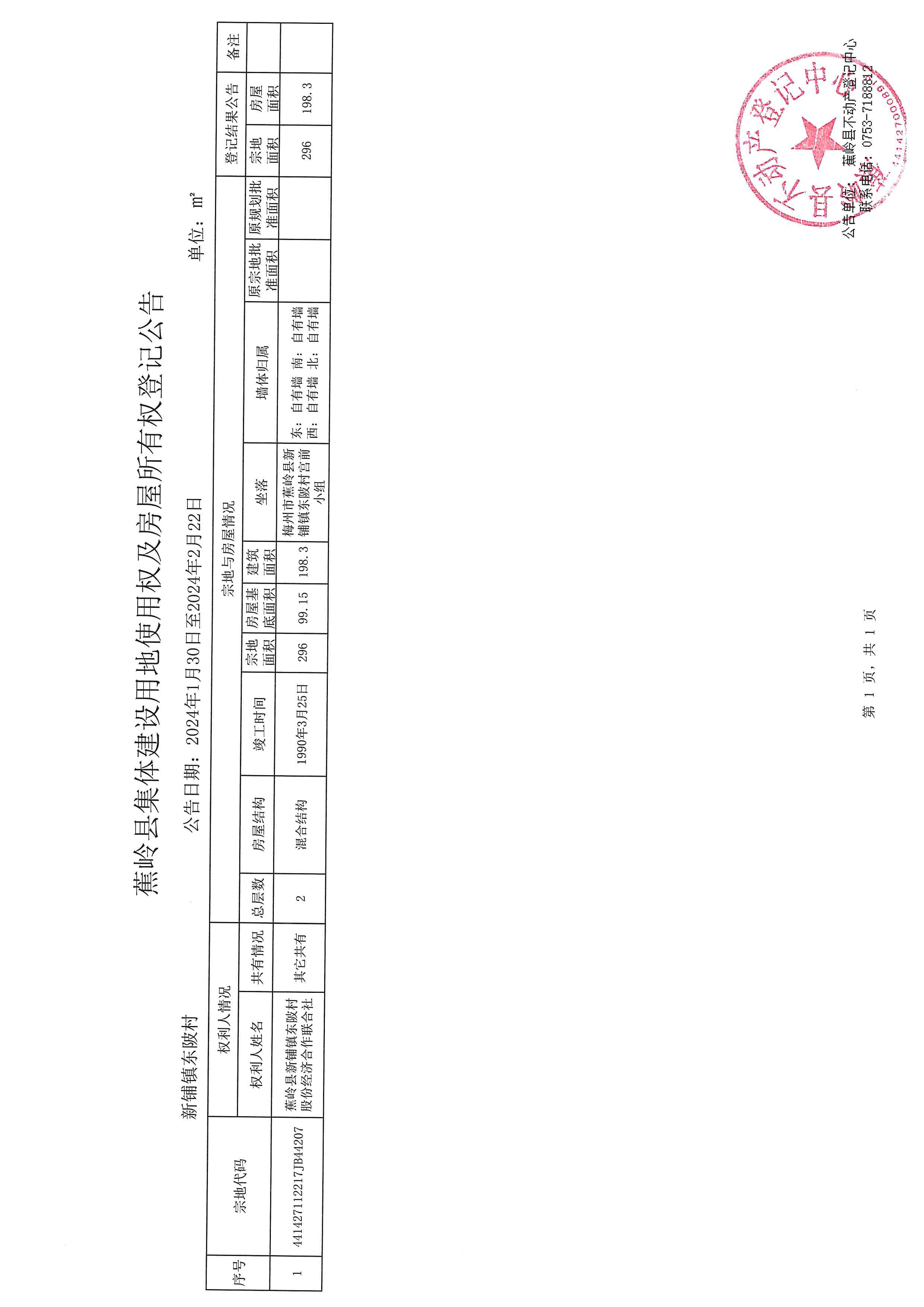 蕉岭县集体建设用地使用权及房屋所有权登记公告.jpg