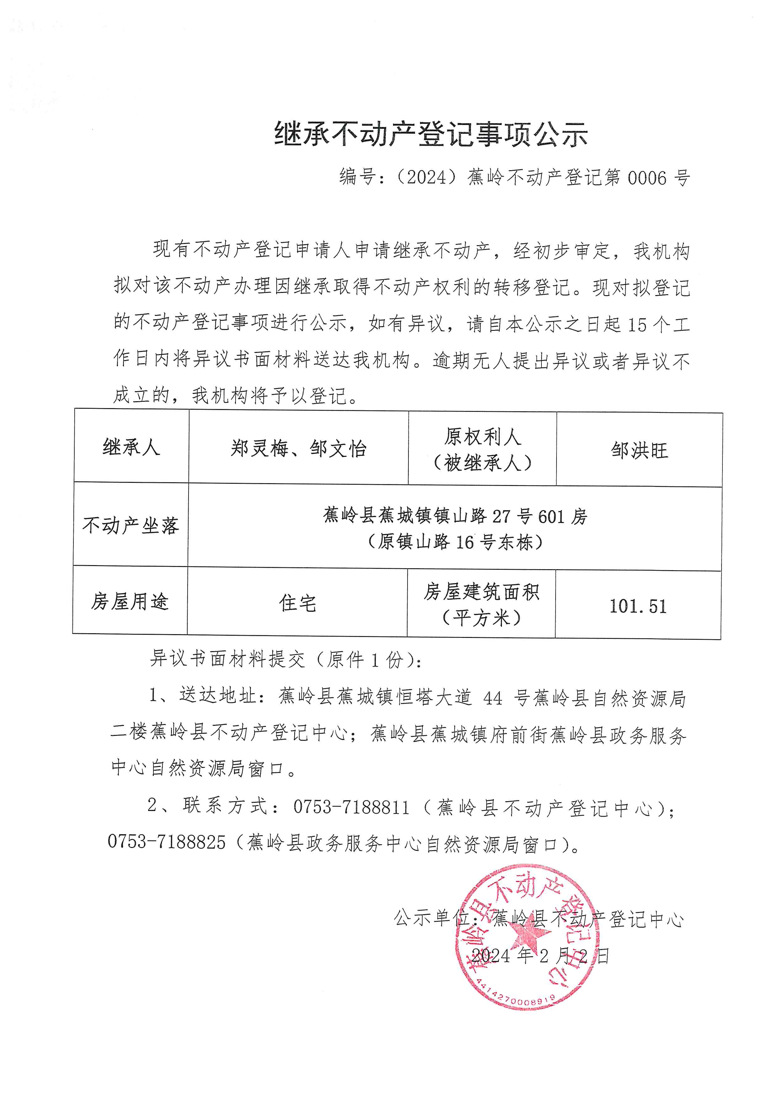继承不动产登记事项公示【编号：（2024）蕉岭不动产登记第0006号】.jpg