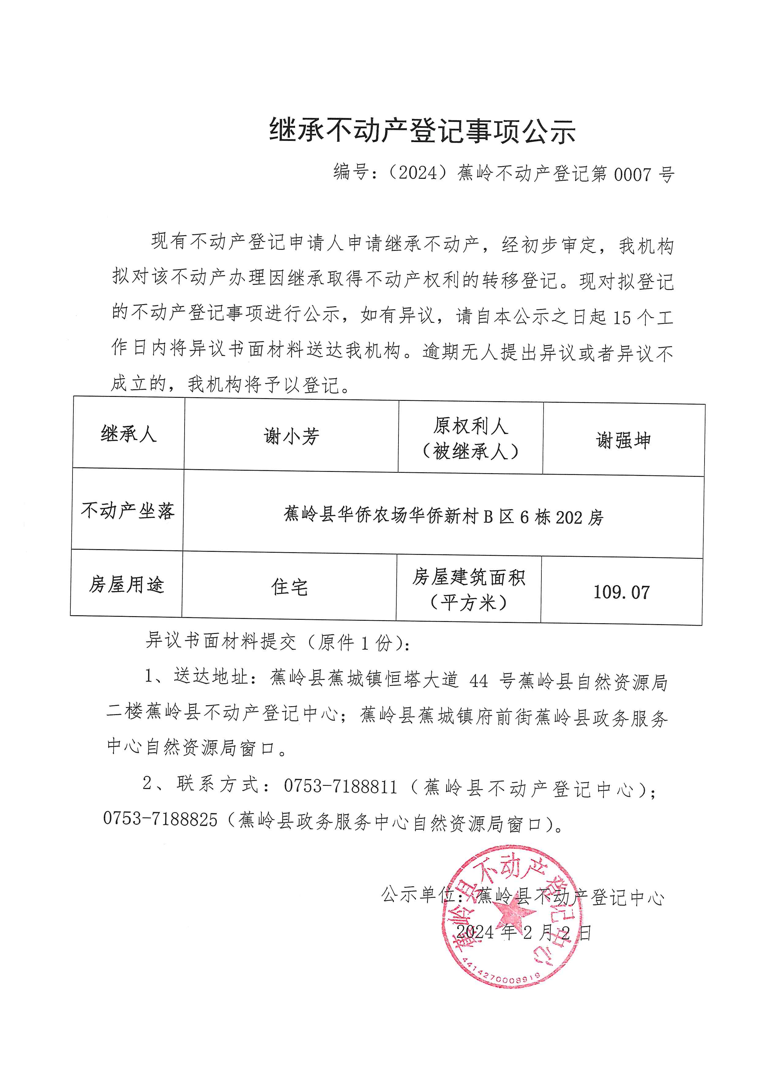 继承不动产登记事项公示【编号：（2024）蕉岭不动产登记第0007号】.jpg
