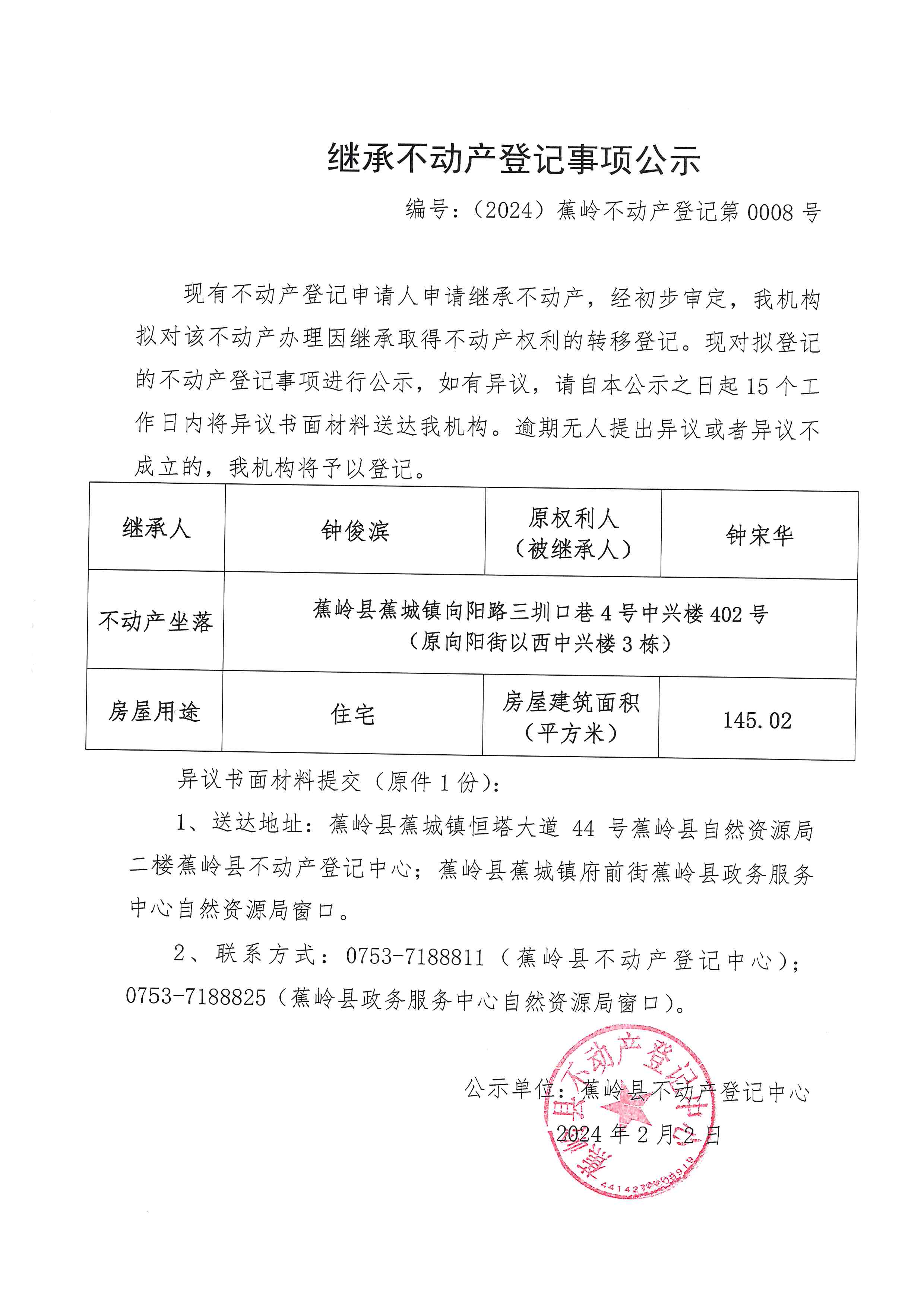 继承不动产登记事项公示【编号：（2024）蕉岭不动产登记第0008号】.jpg