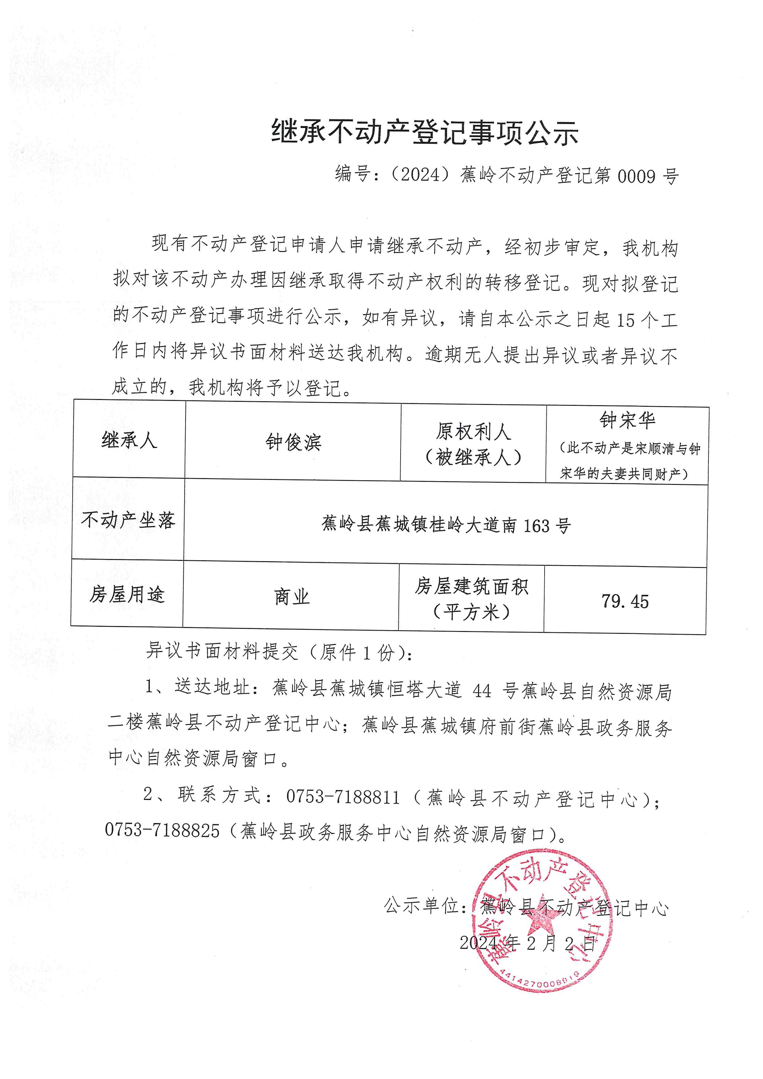 继承不动产登记事项公示【编号：（2024）蕉岭不动产登记第0009号】.jpg