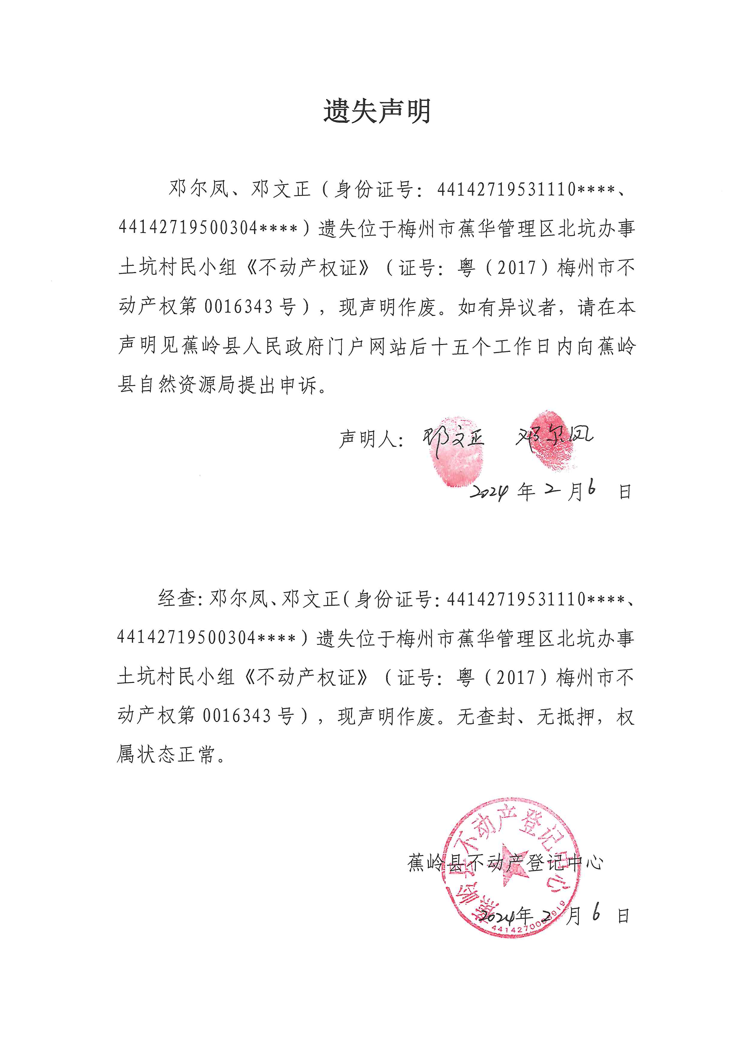 遗失声明（粤（2017）梅州市不动产权第0016343号）.jpg