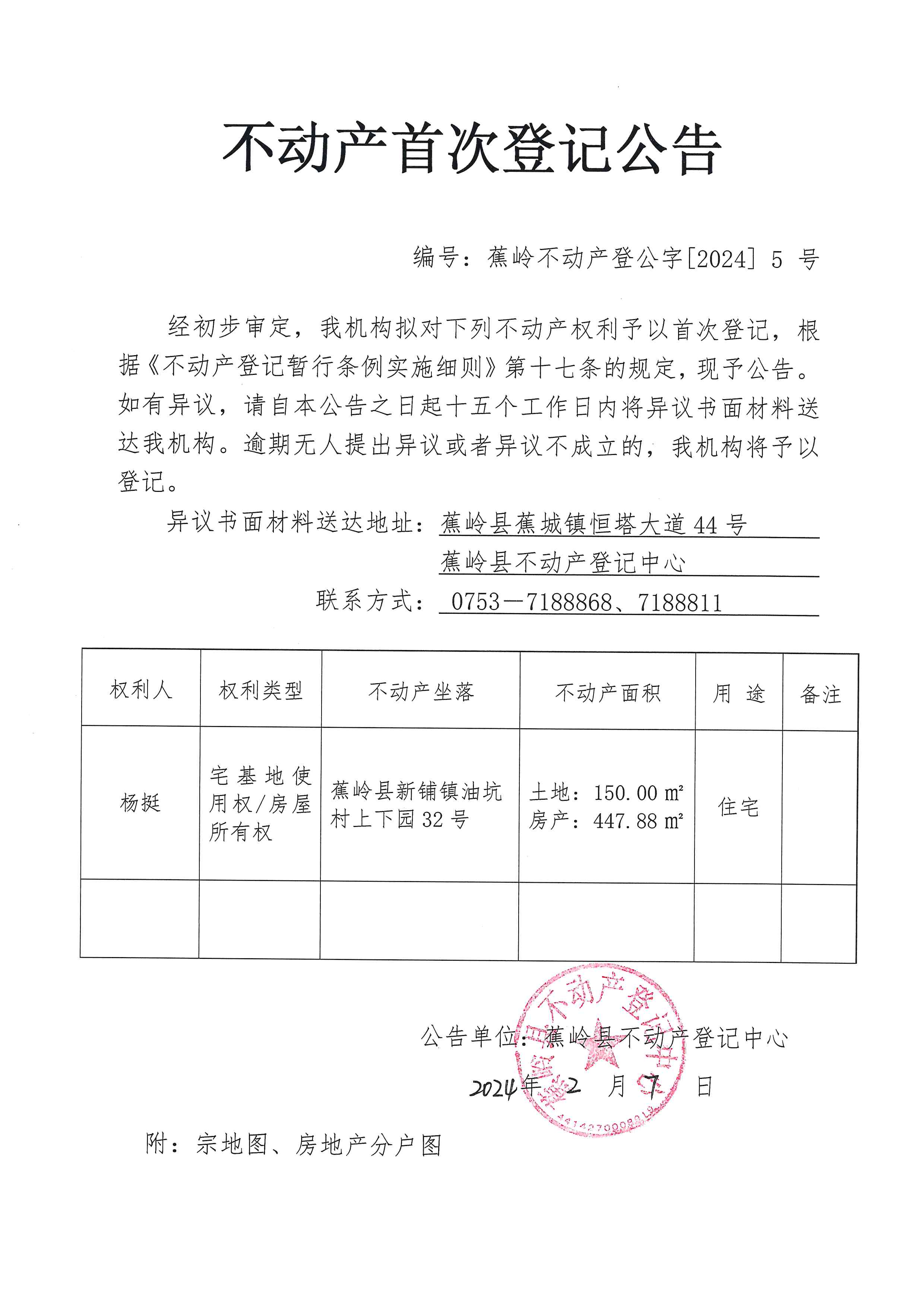 不动产首次登记公告（蕉岭不动产登公字【2024】5号）.jpg