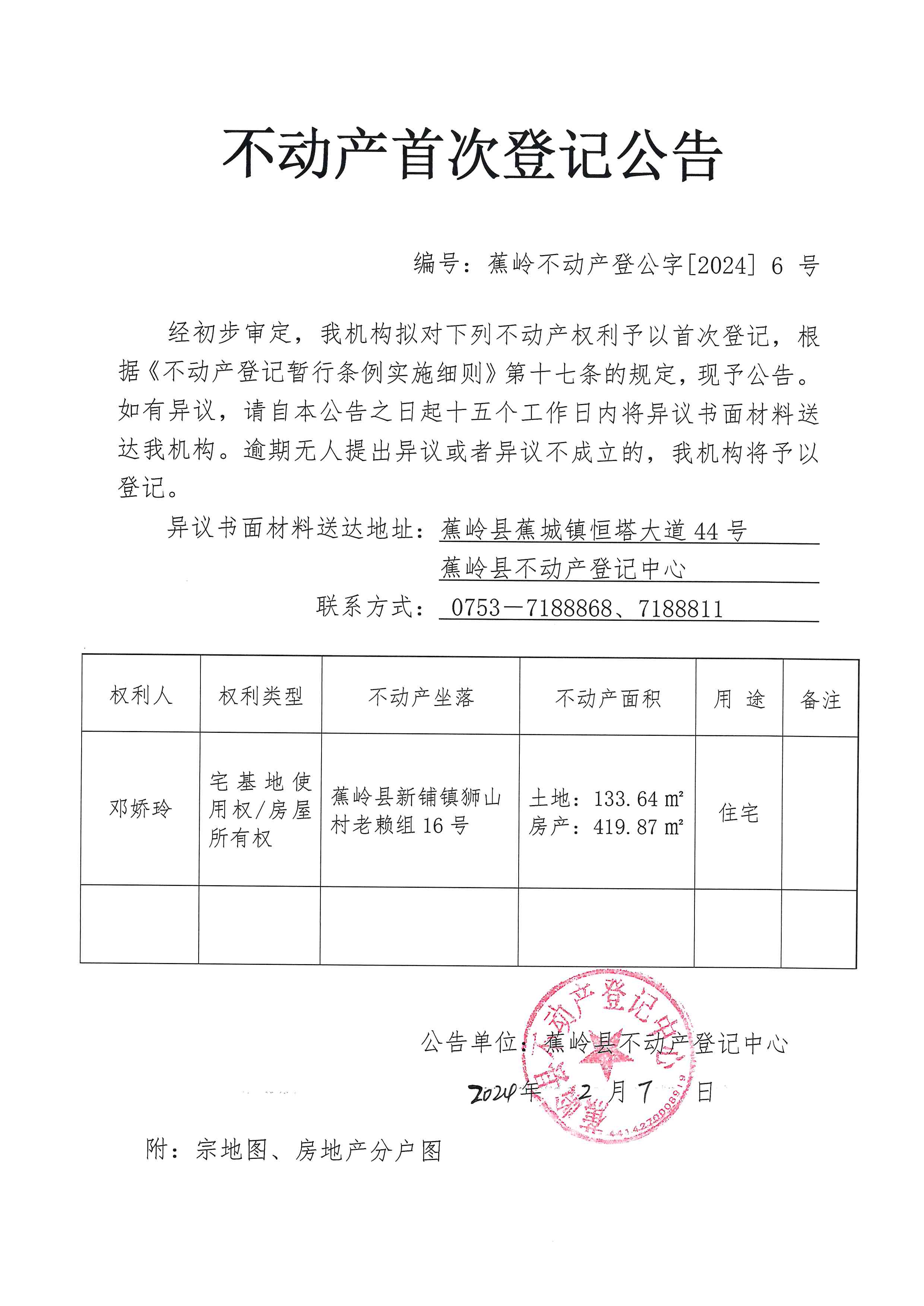 不动产首次登记公告（蕉岭不动产登公字【2024】6号）.jpg