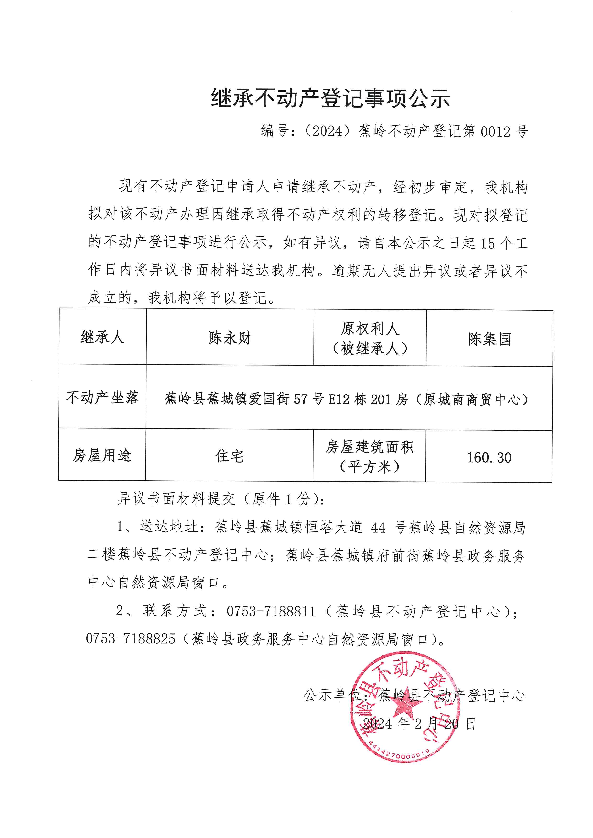 继承不动产登记事项公示【编号：（2024）蕉岭不动产登记第0012号】.jpg