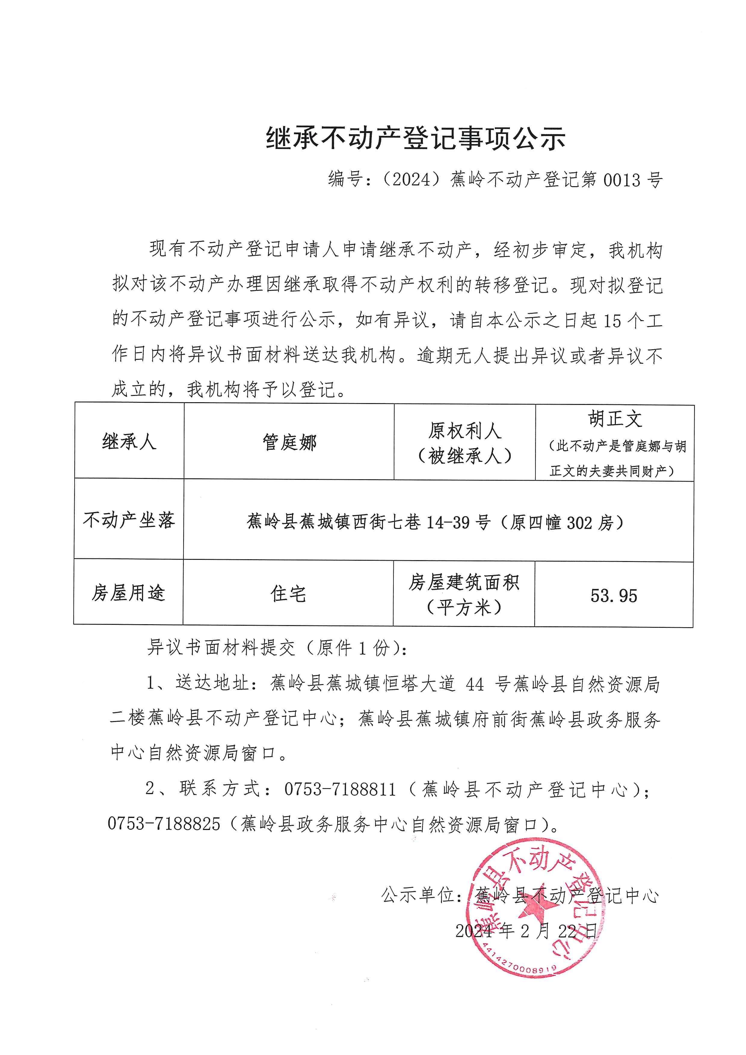 继承不动产登记事项公示【编号：（2024）蕉岭不动产登记第0013号】.jpg
