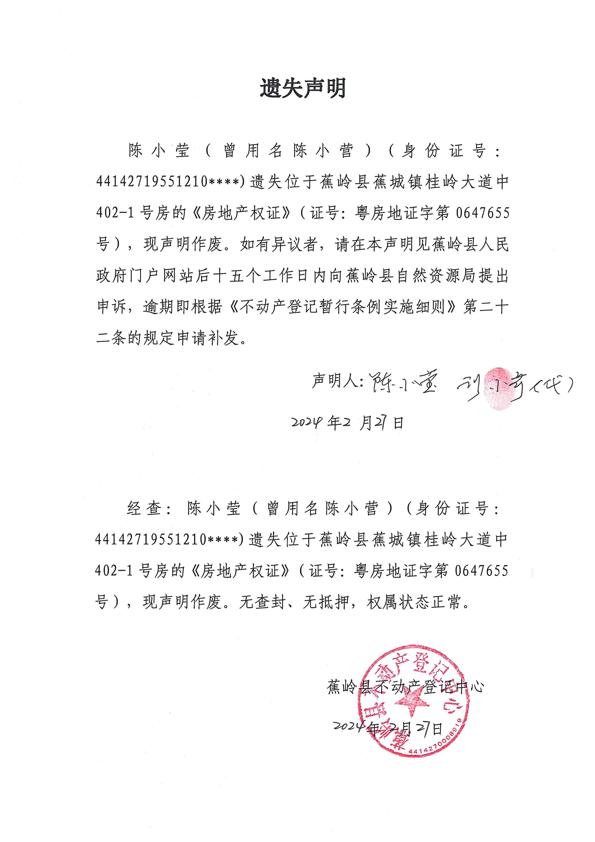 遗失声明（粤房地证字第0647655号）.jpg