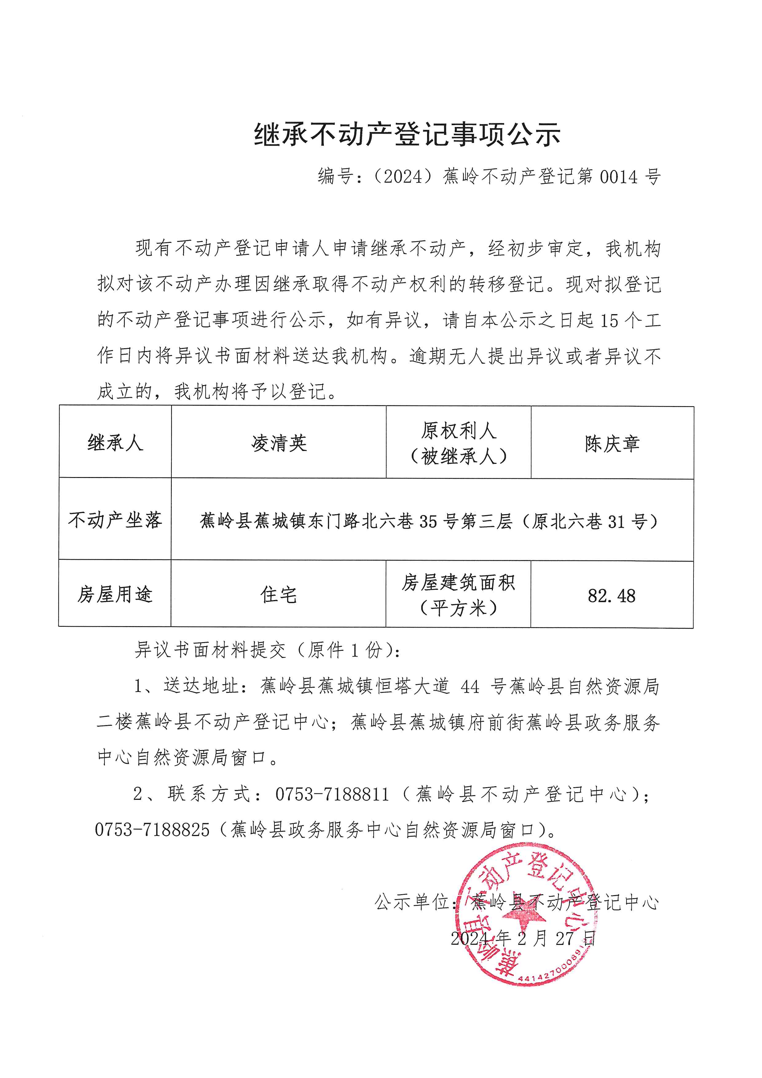 继承不动产登记事项公示【编号：（2024）蕉岭不动产登记第0014号】.jpg