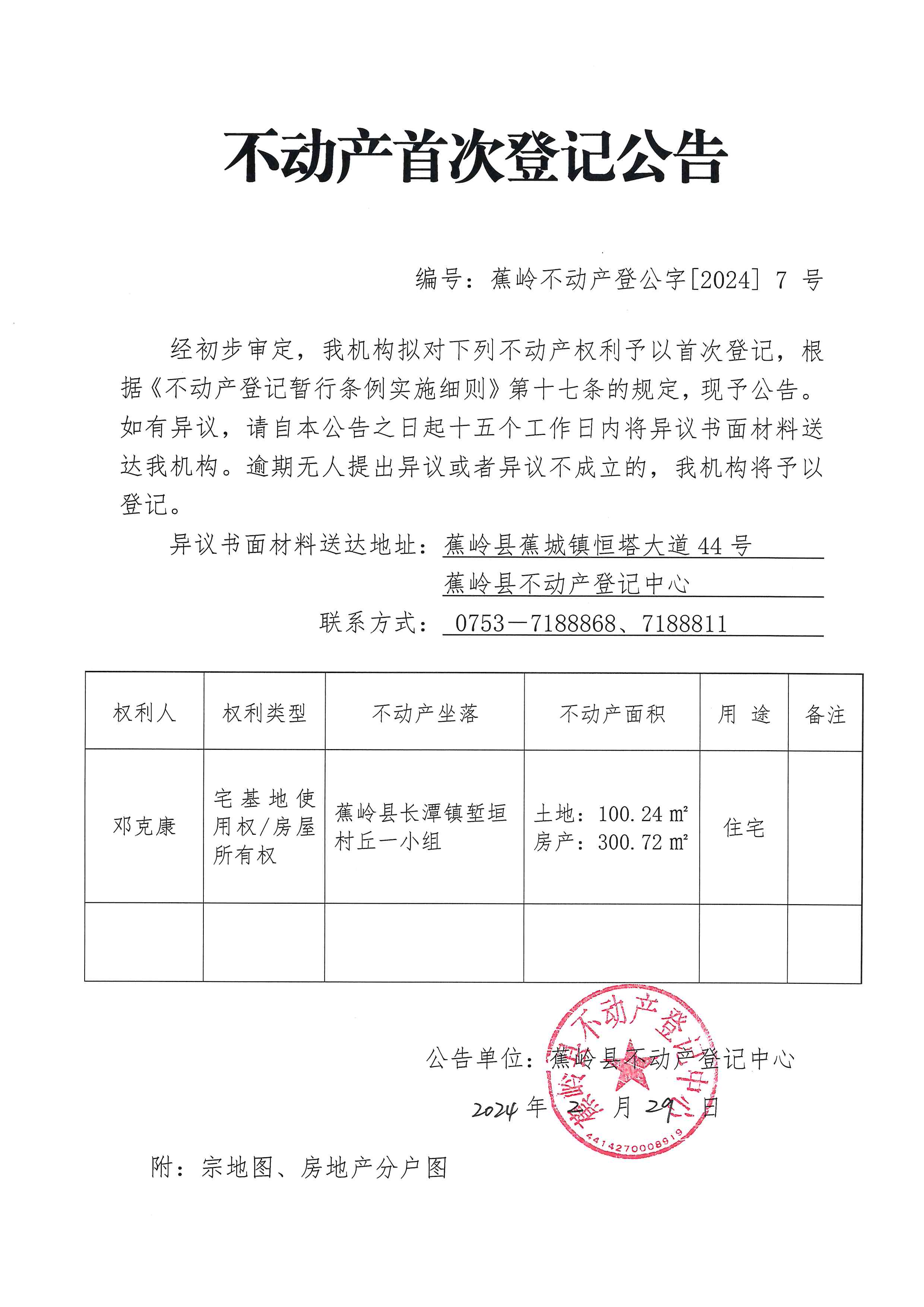 不动产首次登记公告（蕉岭不动产登公字【2024】7号）.jpg