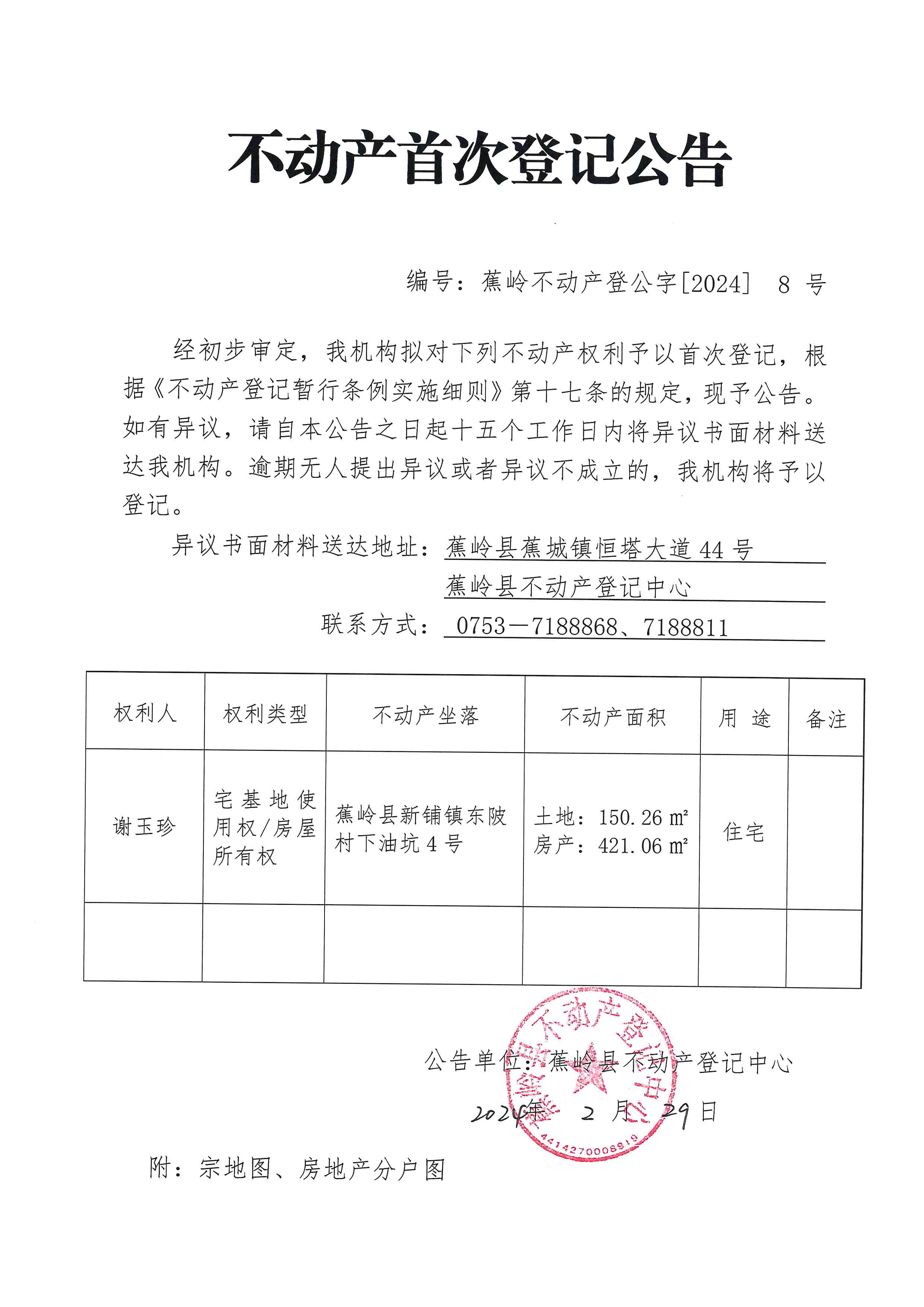 不动产首次登记公告（蕉岭不动产登公字【2024】8号）.jpg