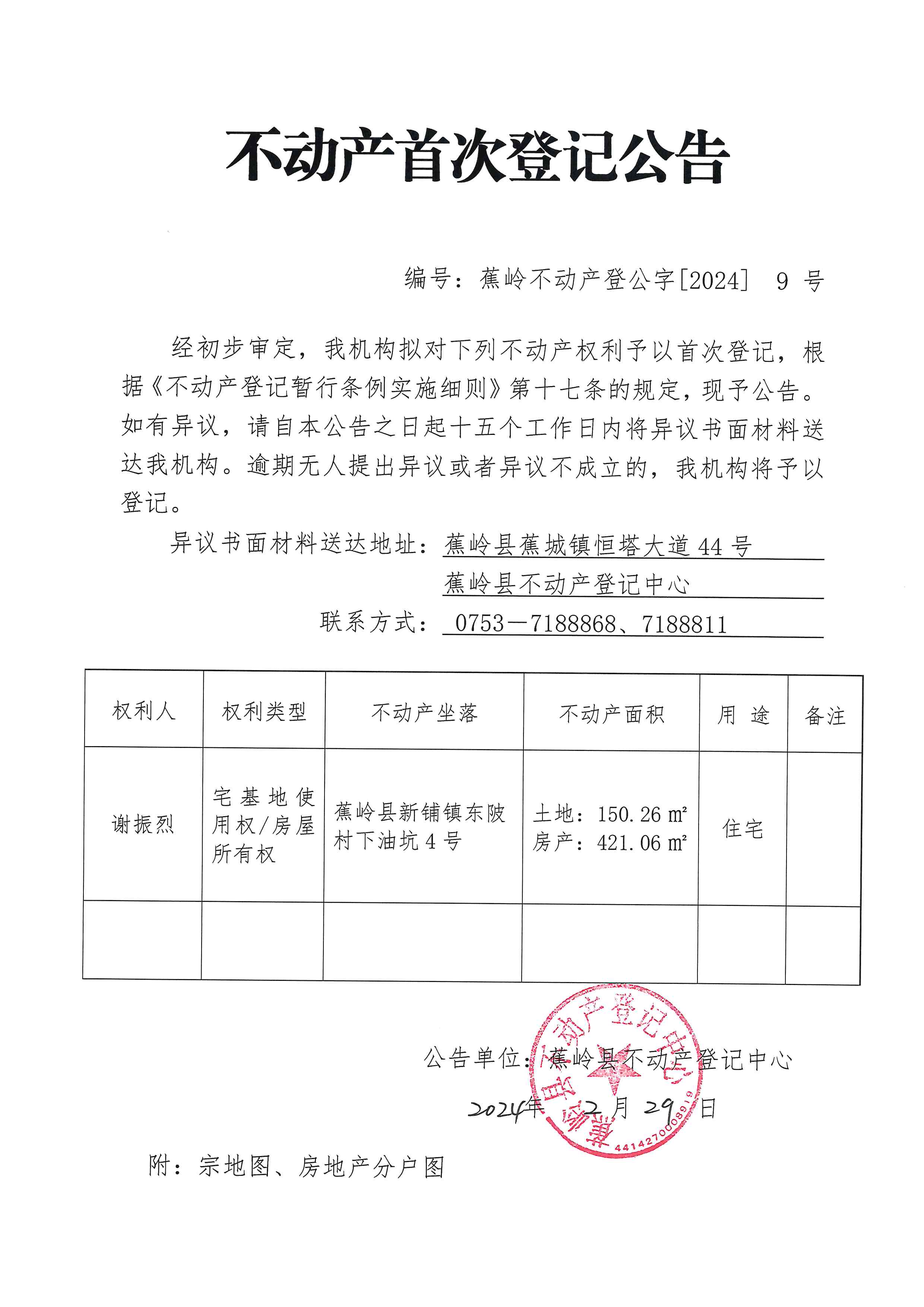 不动产首次登记公告（蕉岭不动产登公字【2024】9号）.jpg