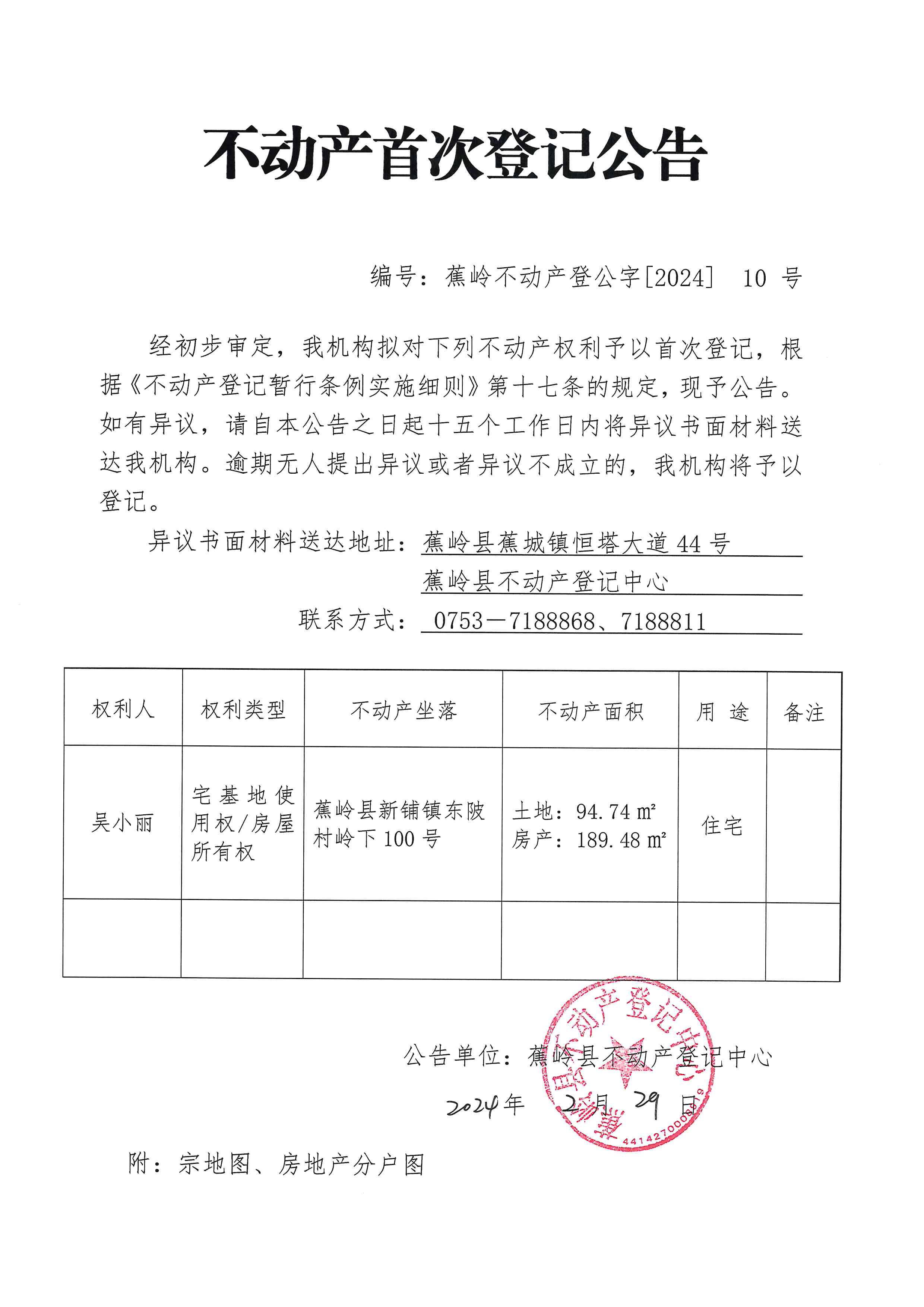 不动产首次登记公告（蕉岭不动产登公字【2024】10号）.jpg