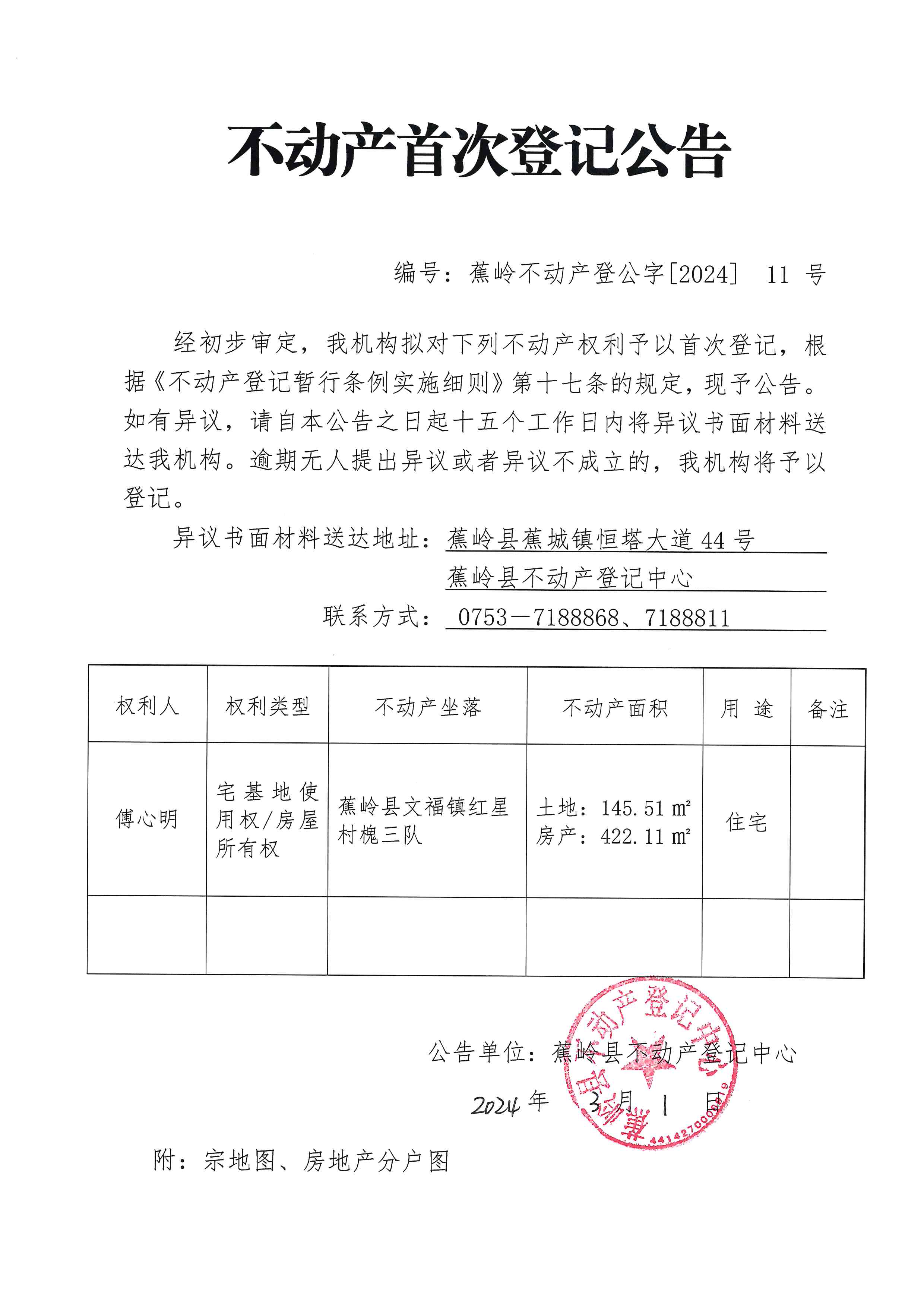不动产首次登记公告（蕉岭不动产登公字【2024】11号）.jpg