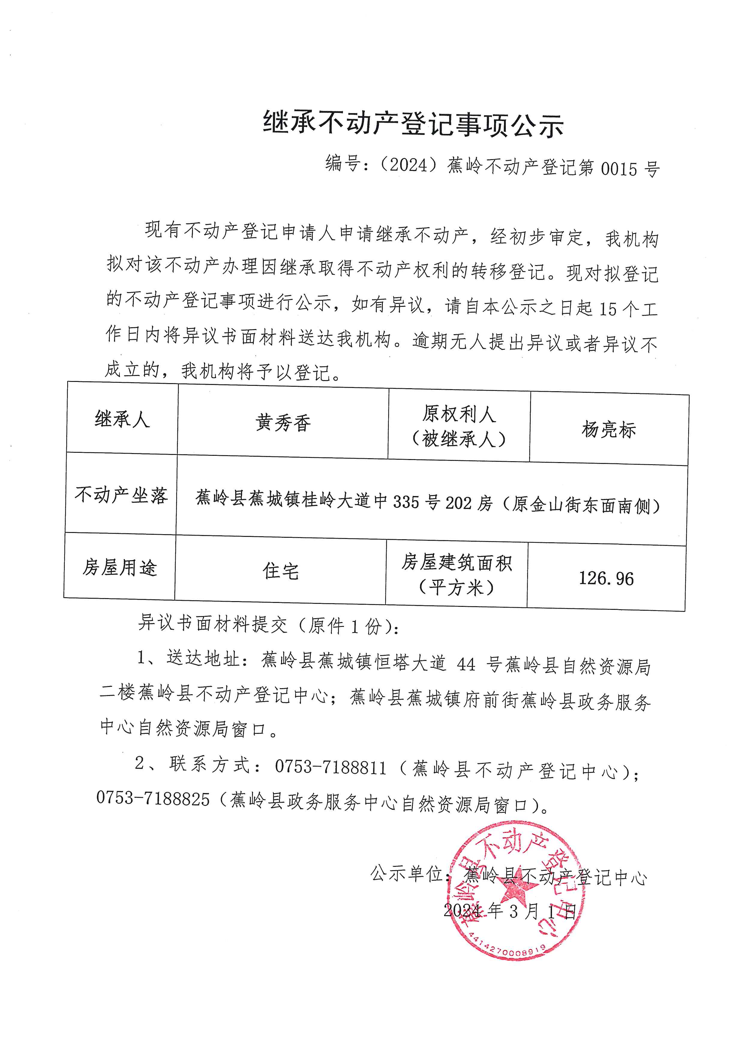 继承不动产登记事项公示【编号：（2024）蕉岭不动产登记第0015号】.jpg