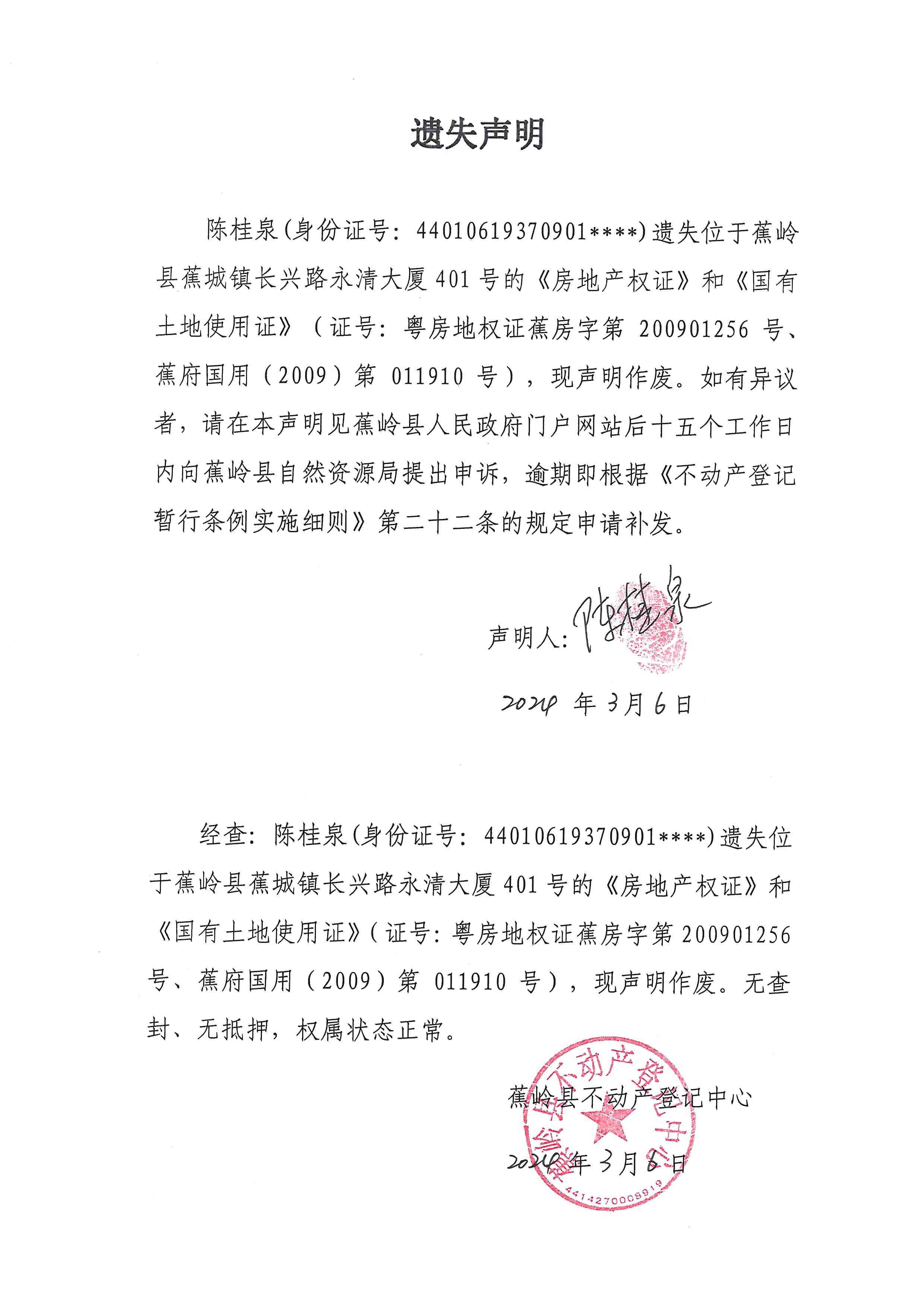 遗失声明【蕉府国用（2009）第011910号、粤房地权证蕉房字第200901256号】.jpg