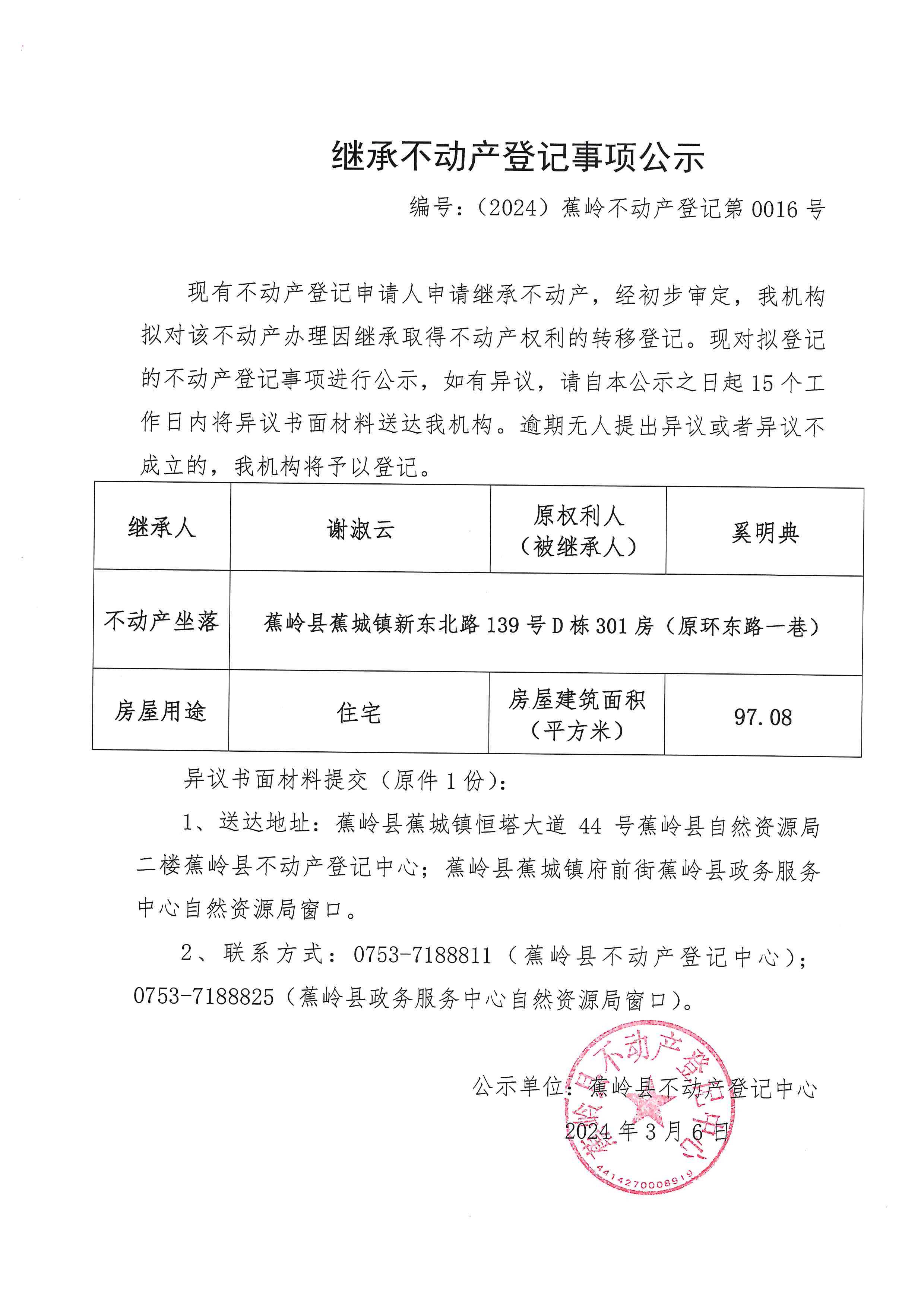 继承不动产登记事项公示【编号：（2024）蕉岭不动产登记第0016号】.jpg