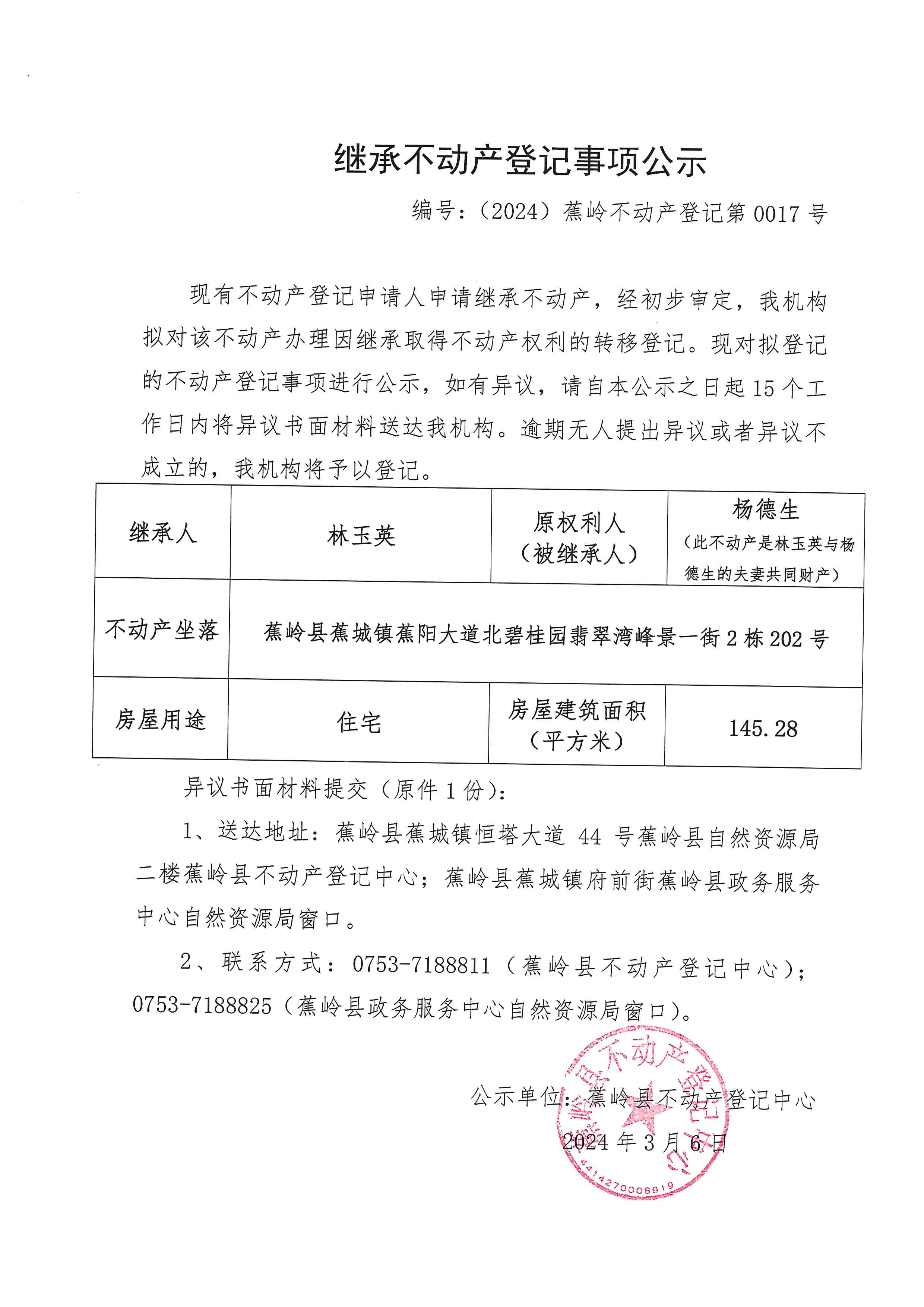 继承不动产登记事项公示【编号：（2024）蕉岭不动产登记第0017号】.jpg