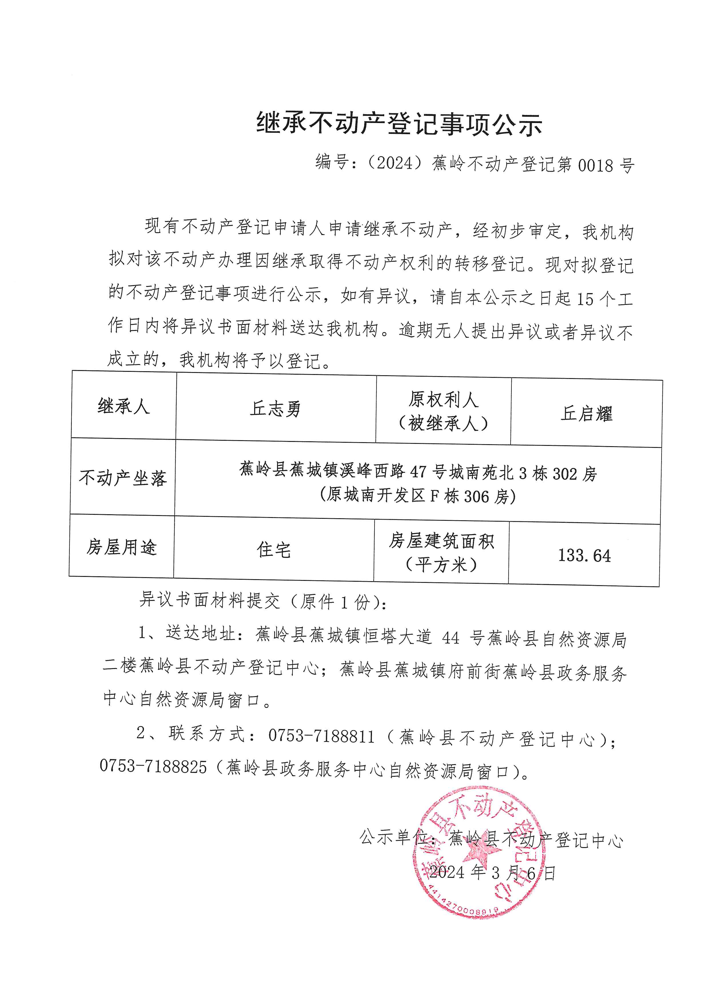 继承不动产登记事项公示【编号：（2024）蕉岭不动产登记第0018号】.jpg