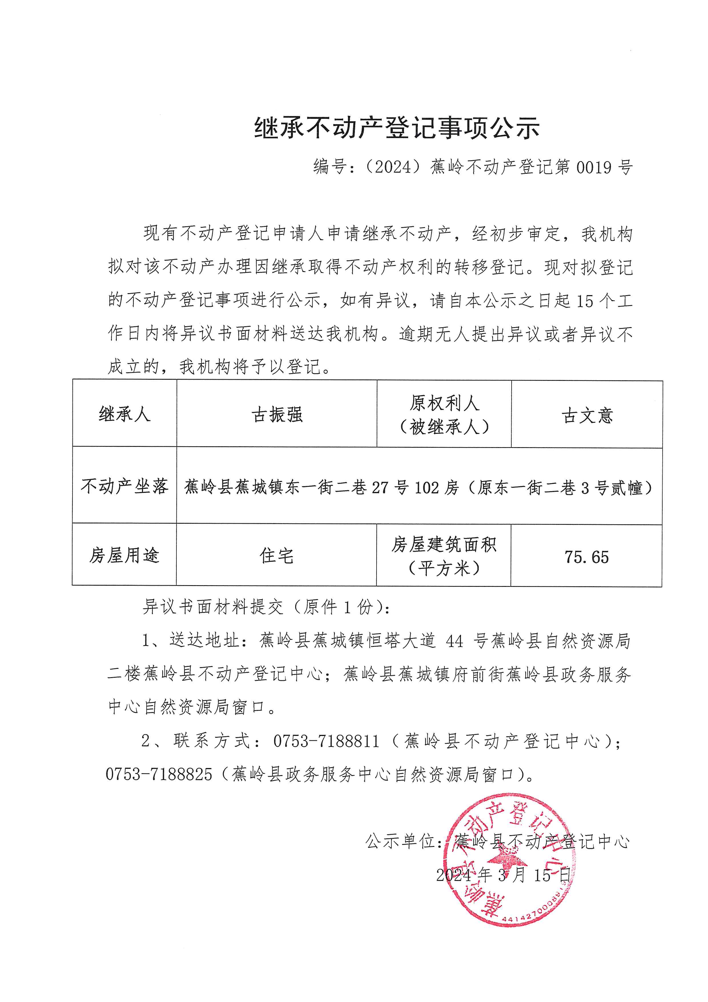 继承不动产登记事项公示【编号：（2024）蕉岭不动产登记第0019号】.jpg